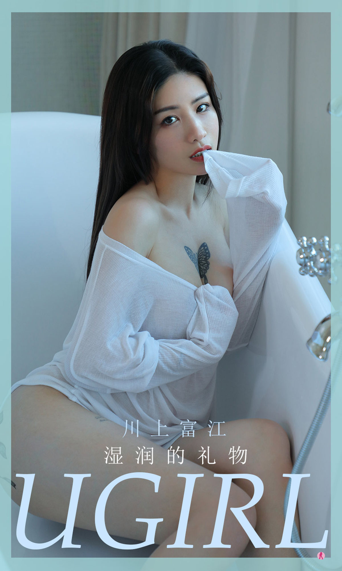 M940-[爱尤物Ugirls] NO.2000 川上富江 湿润的礼物 - 94零社区 爱尤物-第1张
