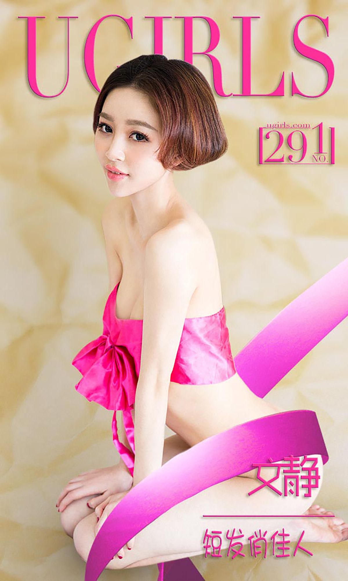 M940-文静《短发俏佳人》 [爱尤物Ugirls] No.291 - 94零社区 爱尤物-第1张