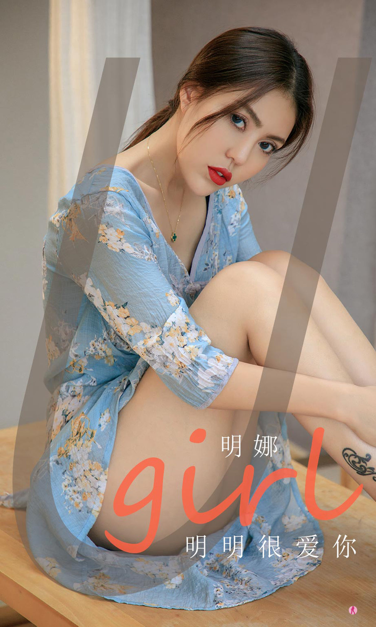 M940-[爱尤物Ugirls] NO.1993 明娜 明明很爱你 - 94零社区 爱尤物-第1张