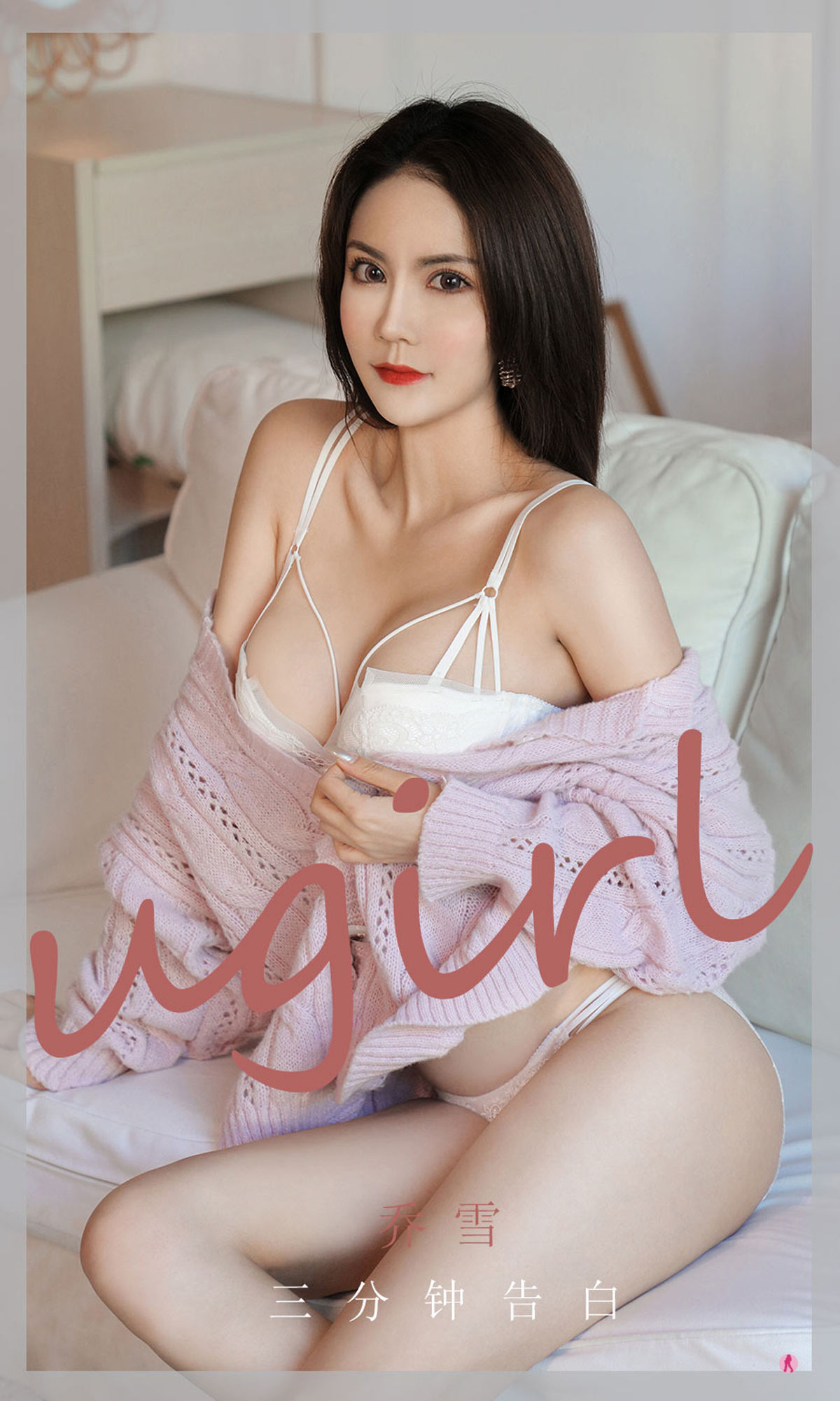 M940-[爱尤物Ugirls] No.1992 乔雪 三分钟告白 - 94零社区 爱尤物-第1张