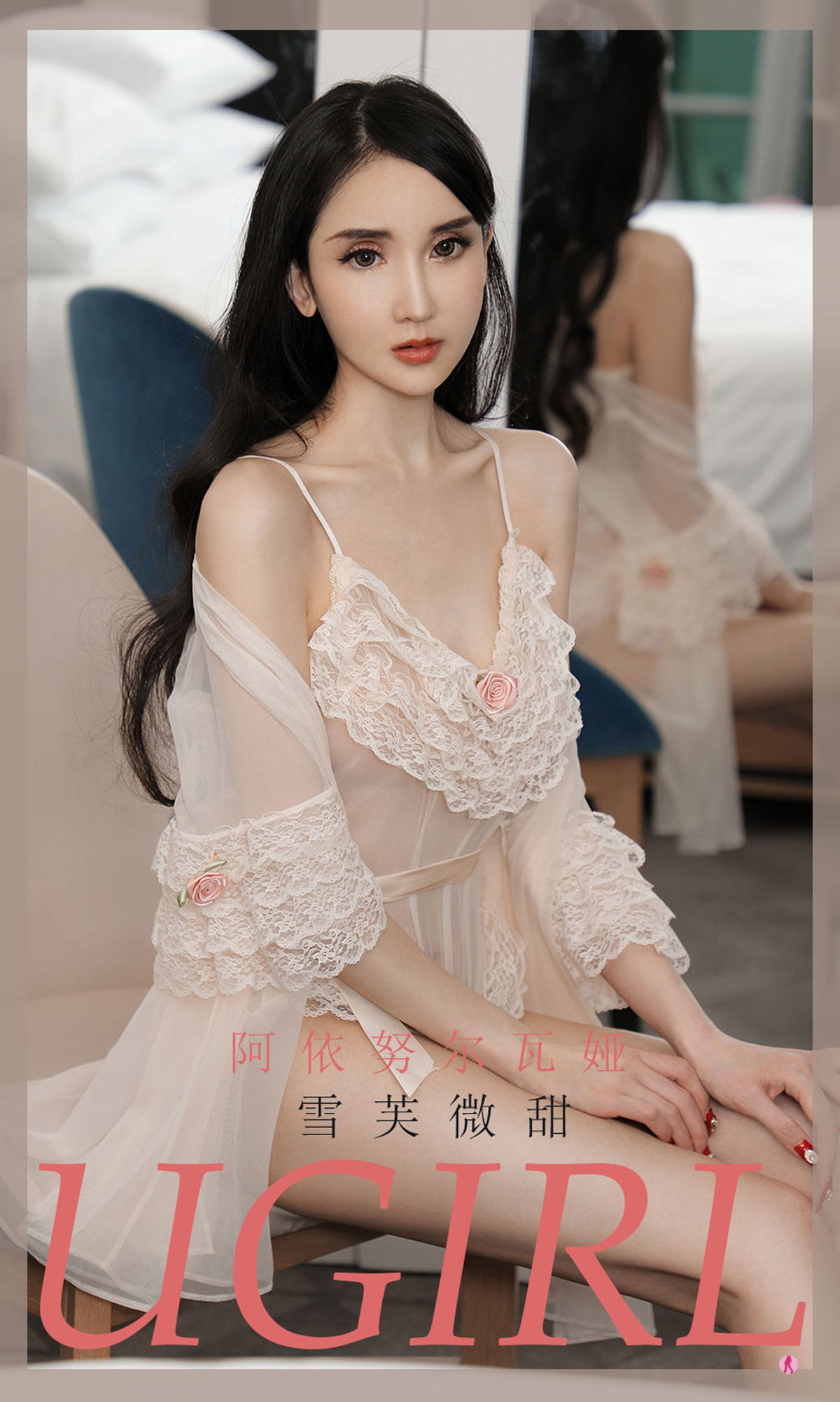 M940-[爱尤物Ugirls] No.1991 阿依努尔瓦娅 雪芙微甜 - 94零社区 爱尤物-第1张