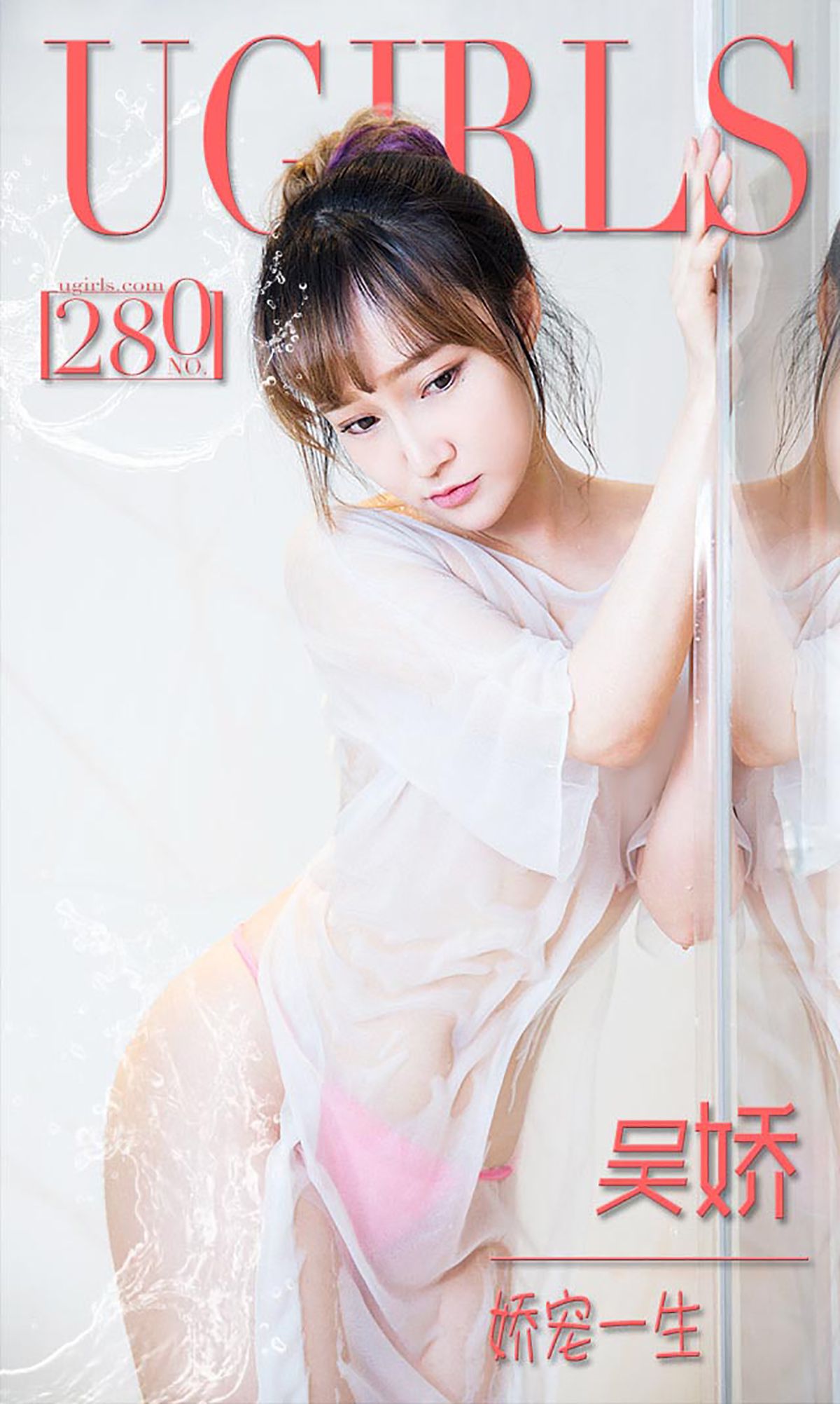 M940-吴娇《娇宠一生》 [爱尤物Ugirls] No.280 - 94零社区 爱尤物-第1张