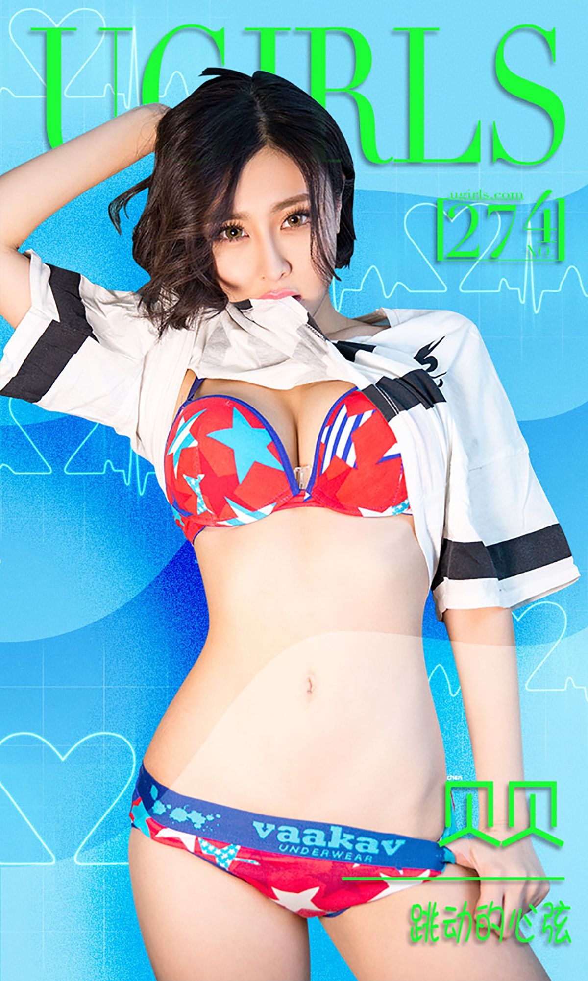 M940-贝贝《跳动的心弦》 [爱尤物Ugirls] No.274 - 94零社区 爱尤物-第1张