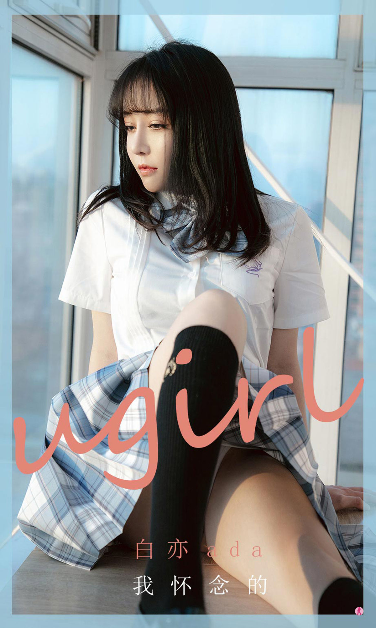 M940-[尤果圈Ugirls] No.1983 白亦ada 我怀念的 - 94零社区 爱尤物-第1张