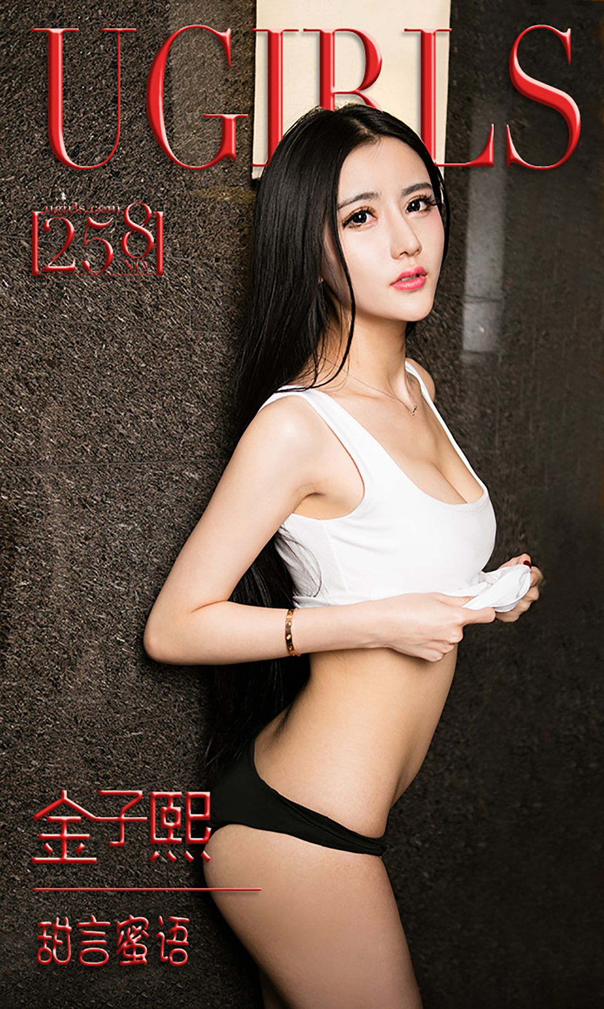 M940-金子熙《甜言蜜语》 [爱尤物Ugirls] No.258 - 94零社区 爱尤物-第1张