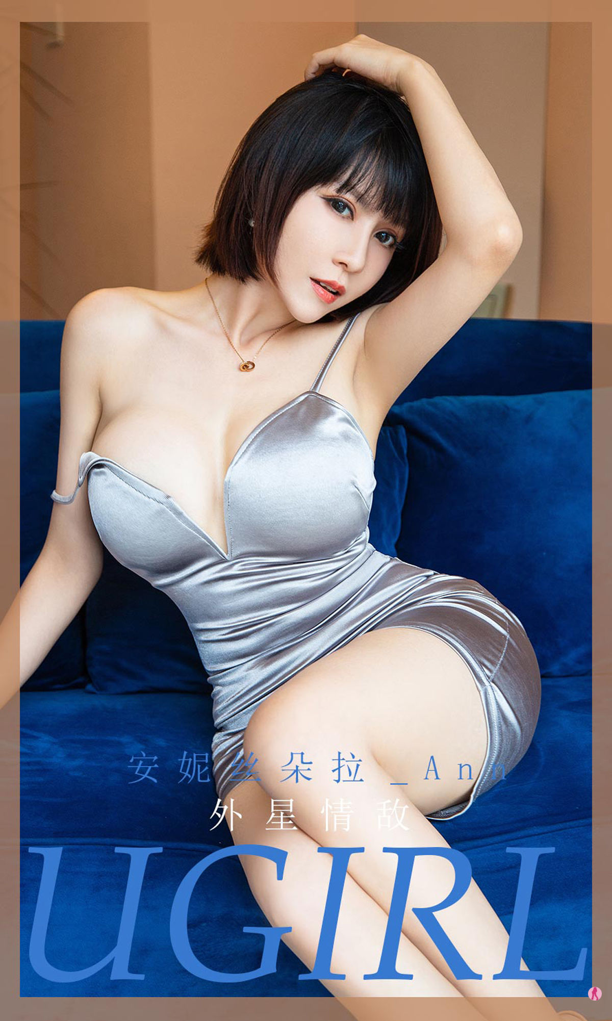 M940-[爱尤物Ugirls] No.1971 安妮丝朵拉_Ann 外星情敌 - 94零社区 爱尤物-第1张