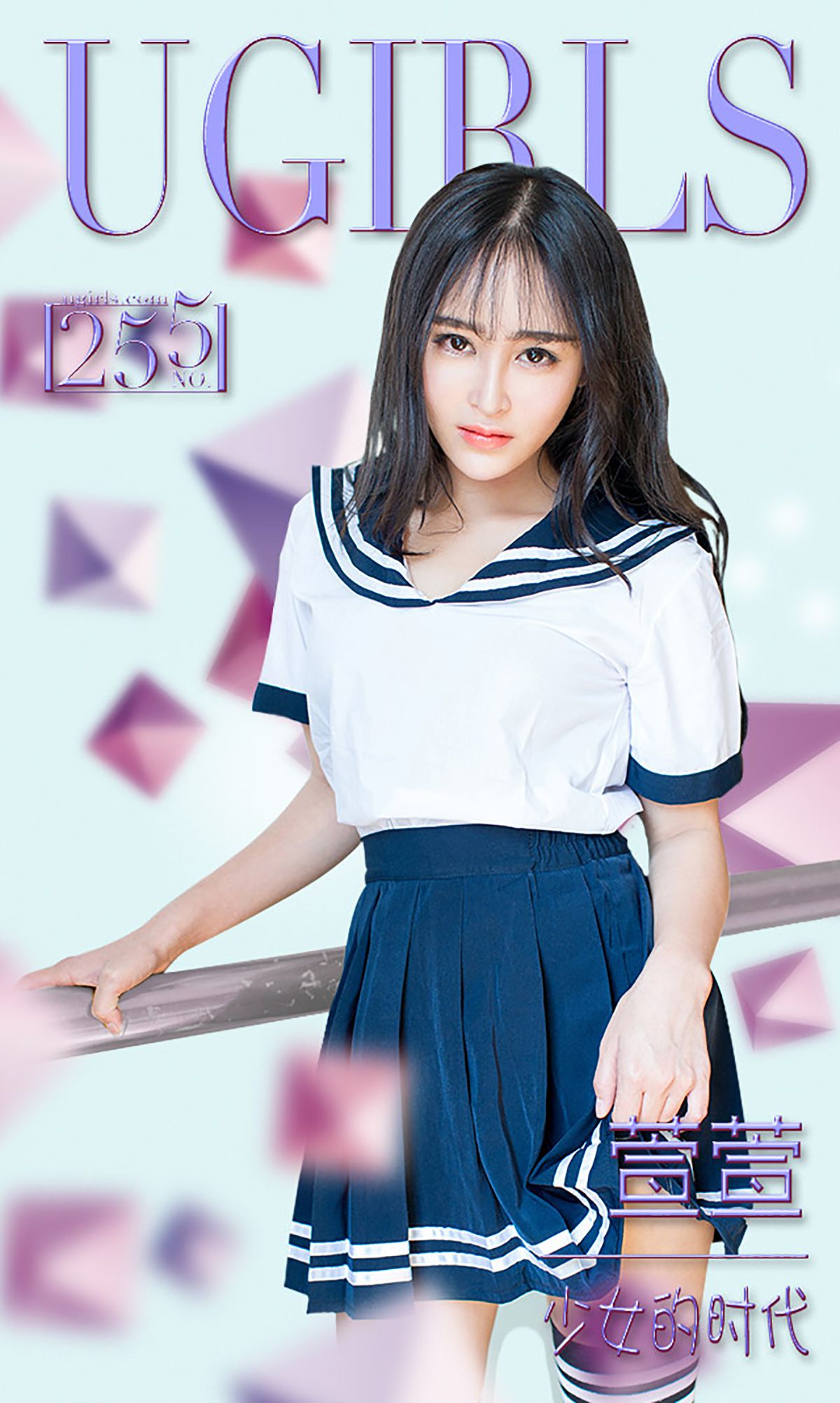 M940-萱萱《少女的时代》 [爱尤物Ugirls] No.255 - 94零社区 爱尤物-第1张