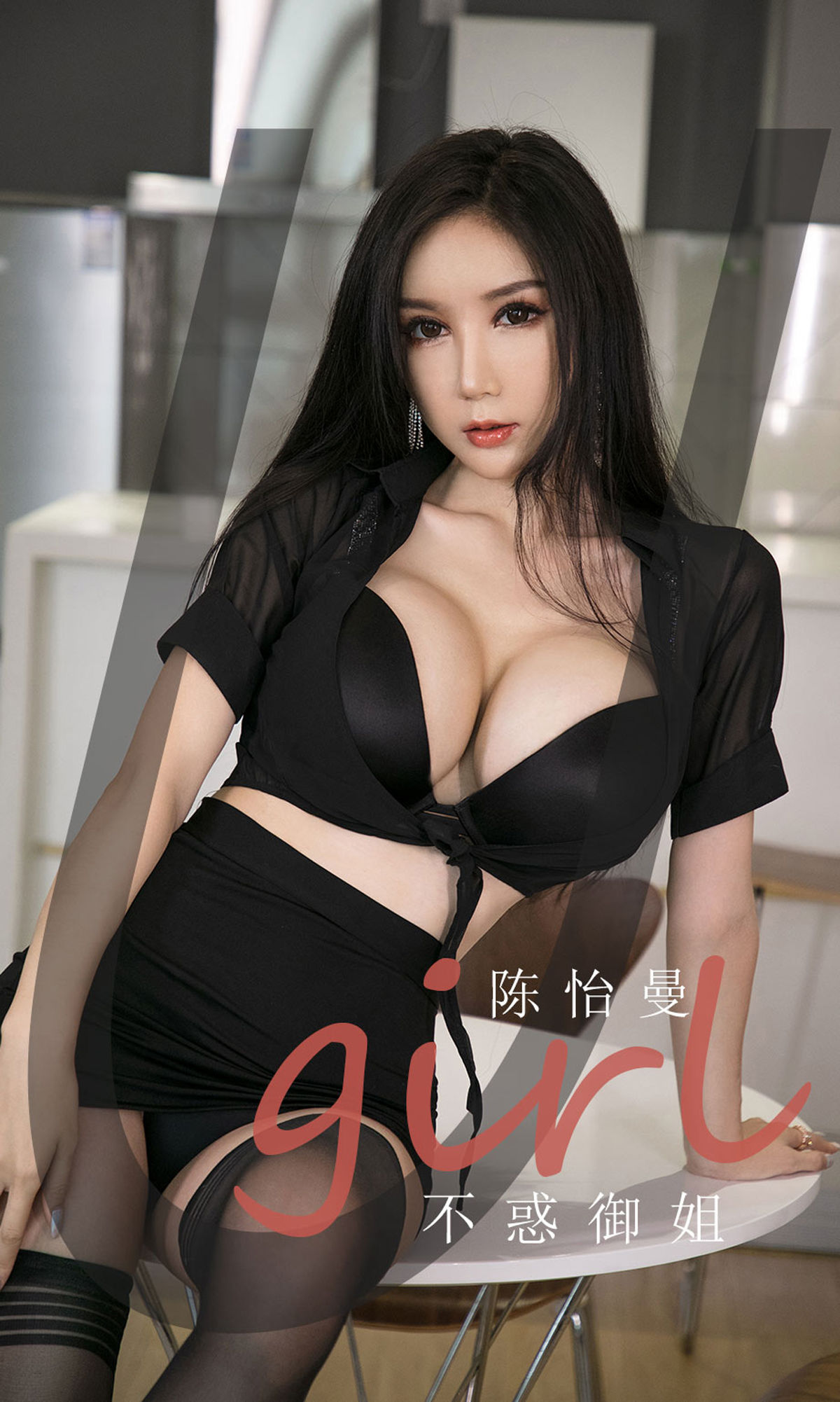 M940-[爱尤物Ugirls] No.1963 陈怡曼 不惑御姐 - 94零社区 爱尤物-第1张
