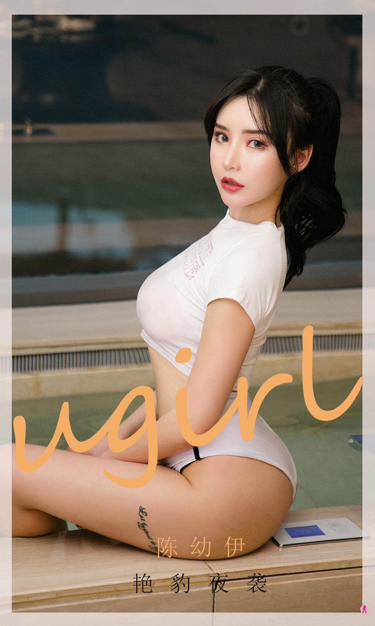 M940-[爱尤物Ugirls] No.1961 陈幼伊 艳豹夜袭 - 94零社区 爱尤物-第1张