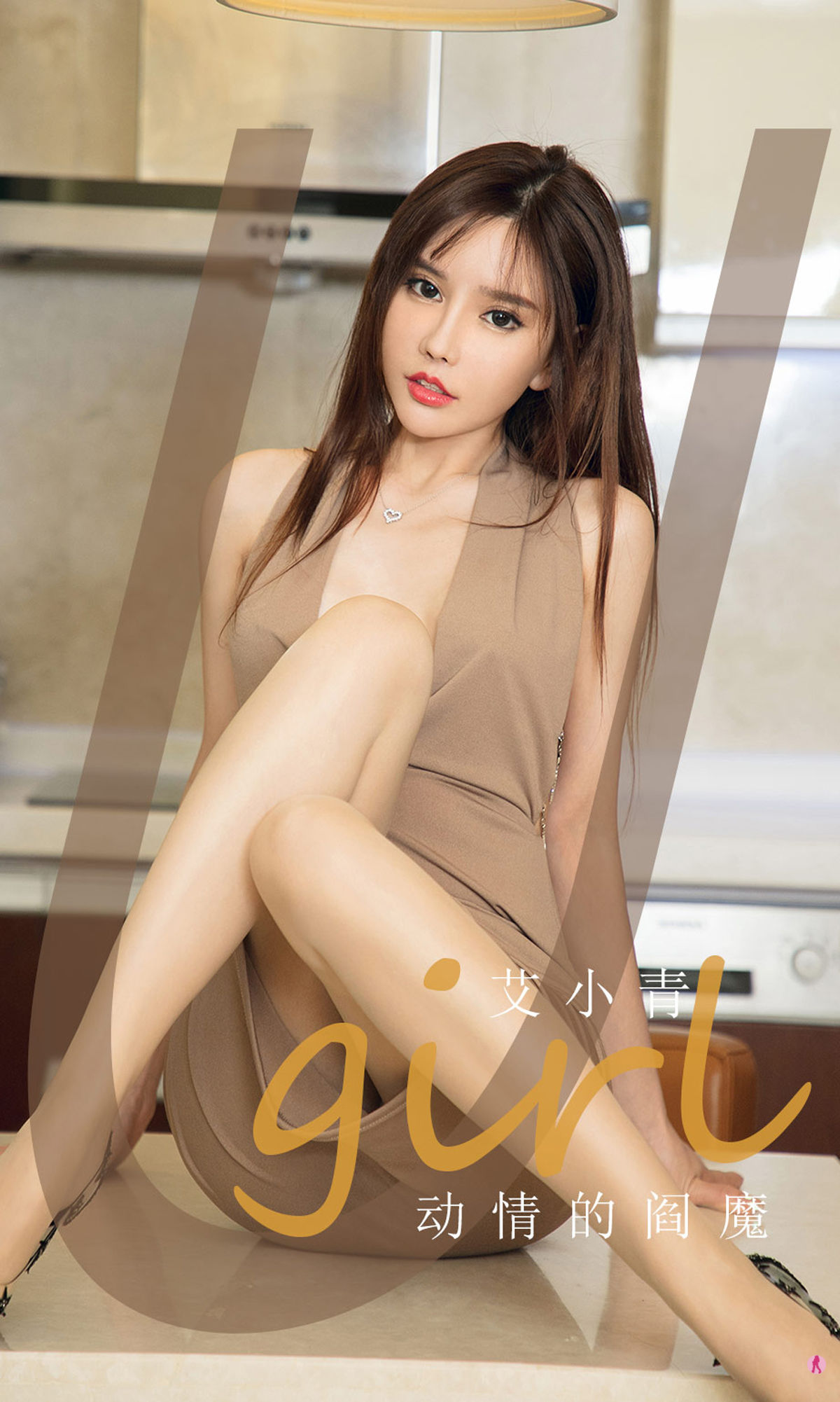 M940-[爱尤物Ugirls] No.1957 艾小青 动情的阎魔 - 94零社区 爱尤物-第1张