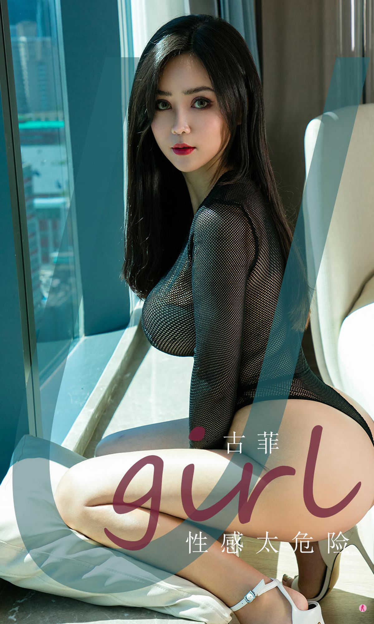 M940-[尤果圈Ugirls] No.1938 古菲 性感太危险 - 94零社区 爱尤物-第1张