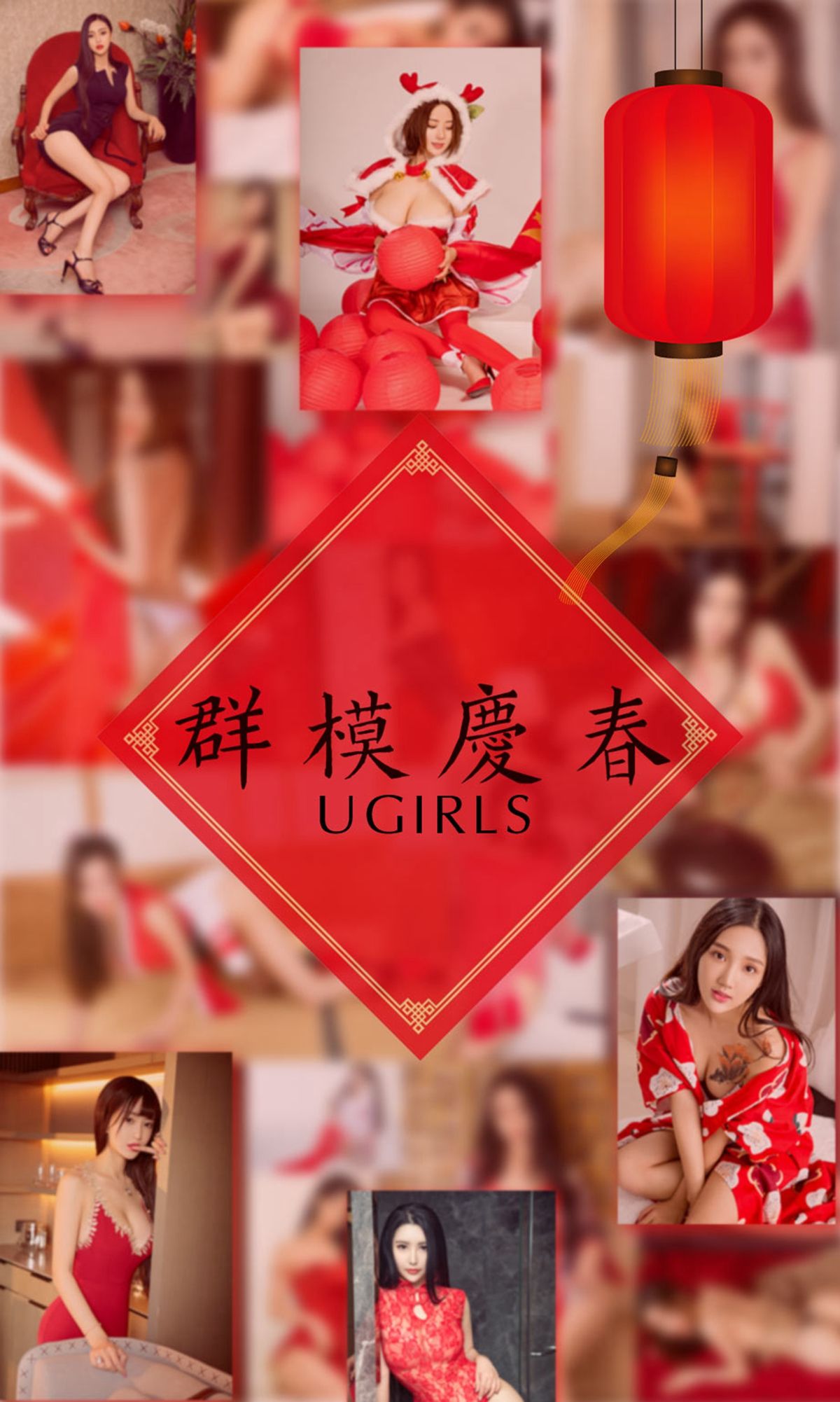 M940-阿依努尔瓦娅&amp;爱菲&amp;筱慧&amp;Orange&amp;刘雨潼&amp;何嘉颖&amp;景思晴&amp;叶汐&amp;李馨露&amp;然素儿《群模庆春》 [尤果圈] No.1005 - 94零社区 爱尤物-第1张
