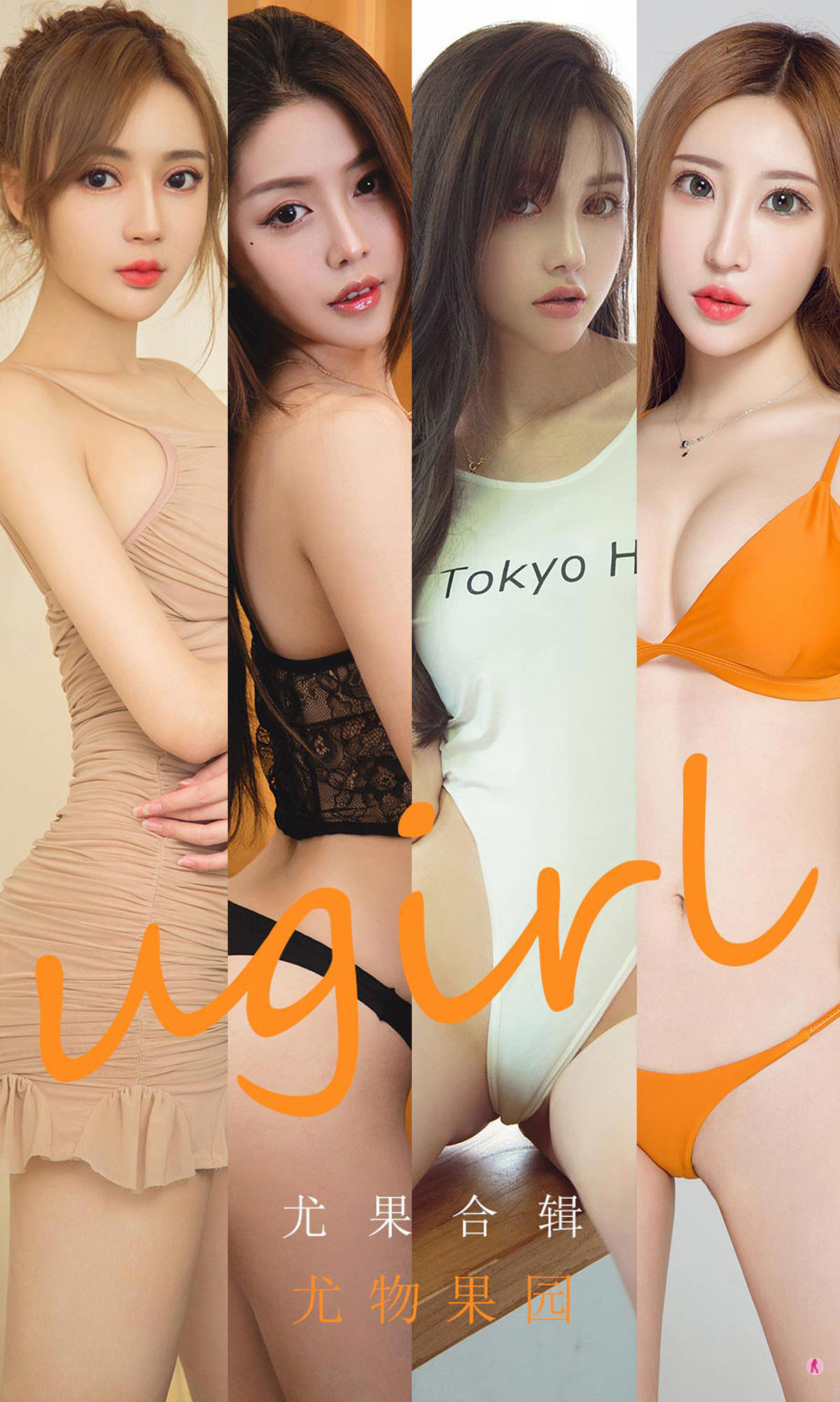M940-[尤果圈Ugirls] No.1927 李童童&amp;井上雪樱&amp;小涵&amp;Sopha&amp;初夏&amp;美替 尤物果园 - 94零社区 爱尤物-第1张