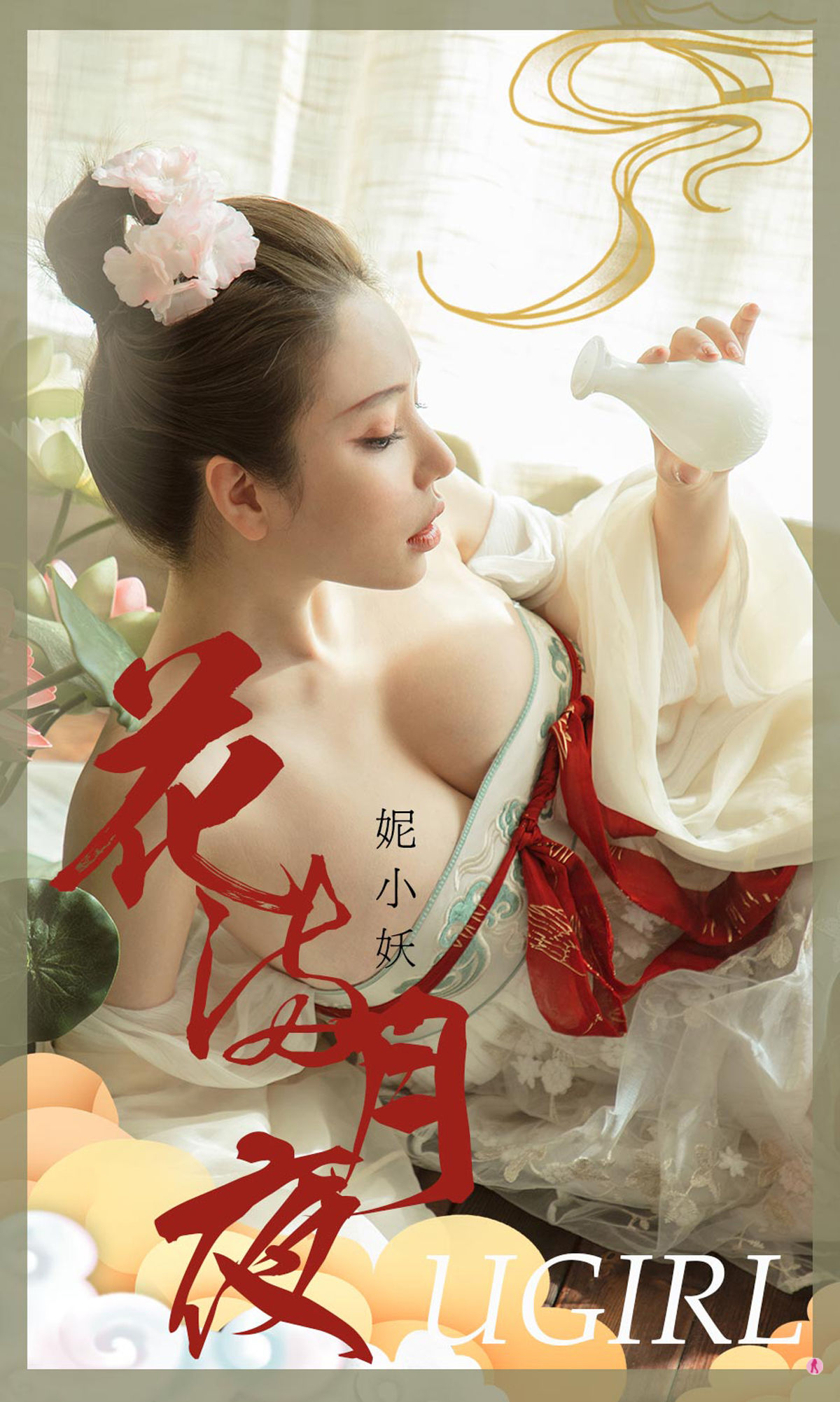 M940-[尤果圈Ugirls] No.1923 妮小妖 花满月夜 - 94零社区 爱尤物-第1张