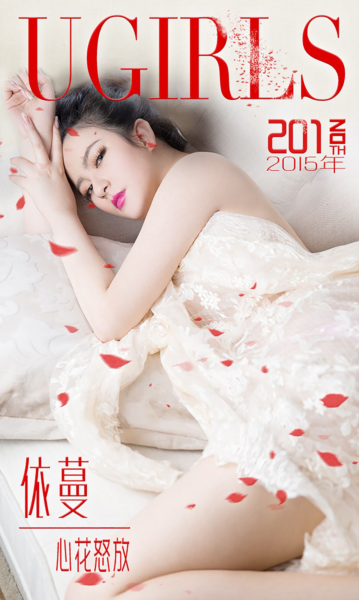 M940-依蔓《心花怒放》 [爱尤物Ugirls] No.201 - 94零社区 爱尤物-第1张
