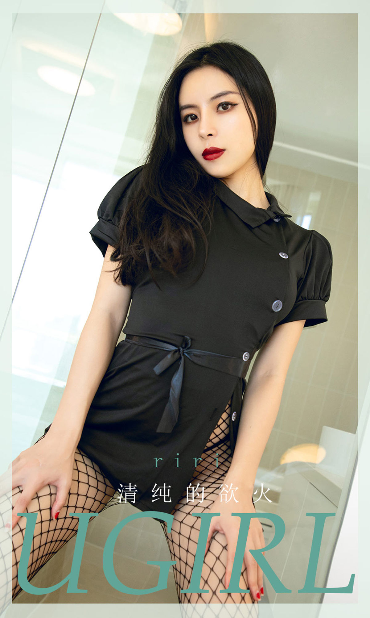 M940-[尤果圈Ugirls] No.1920 riri 清纯的欲火 - 94零社区 爱尤物-第1张