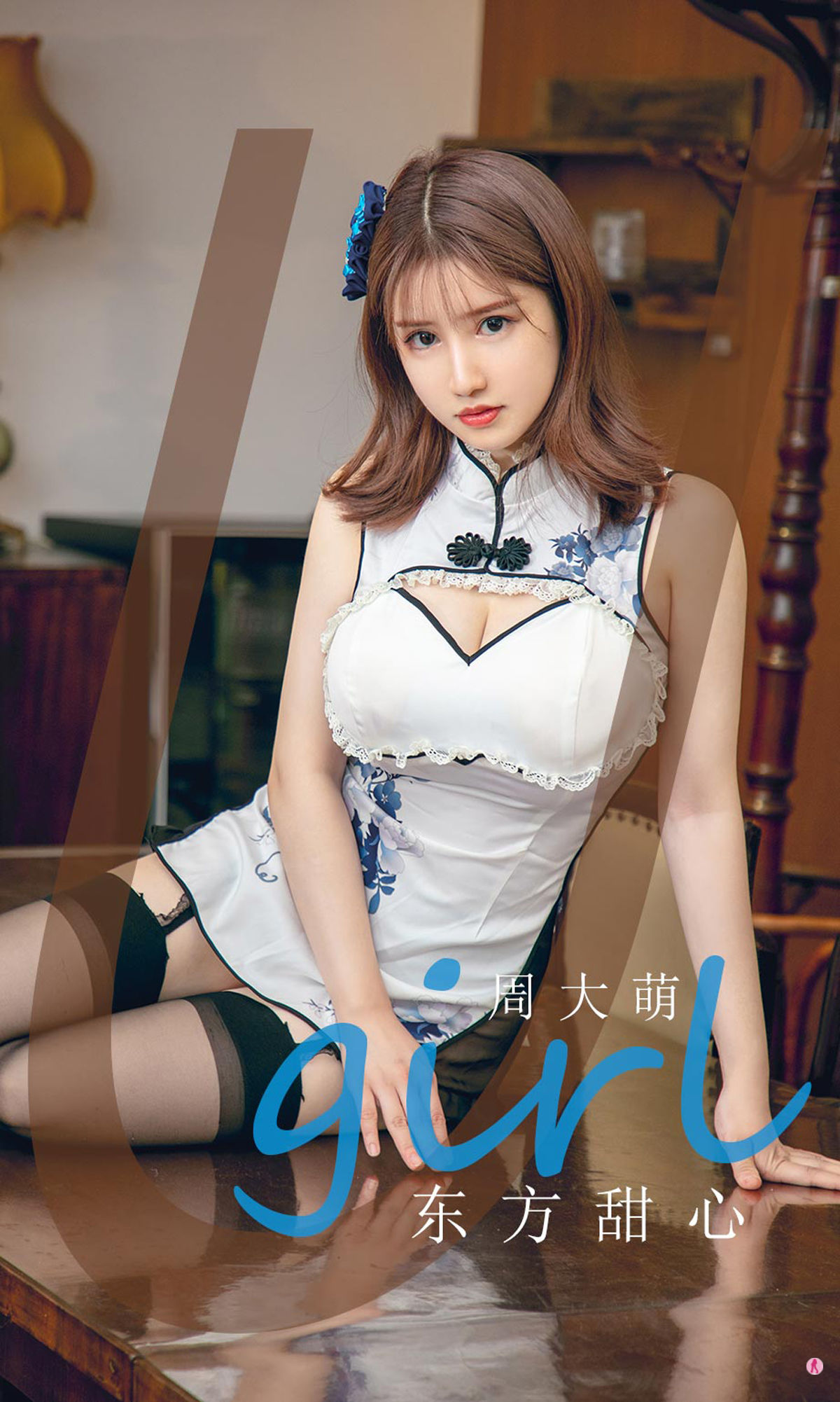 M940-[尤果圈Ugirls] No.1918 周大萌 东方甜心 - 94零社区 爱尤物-第1张