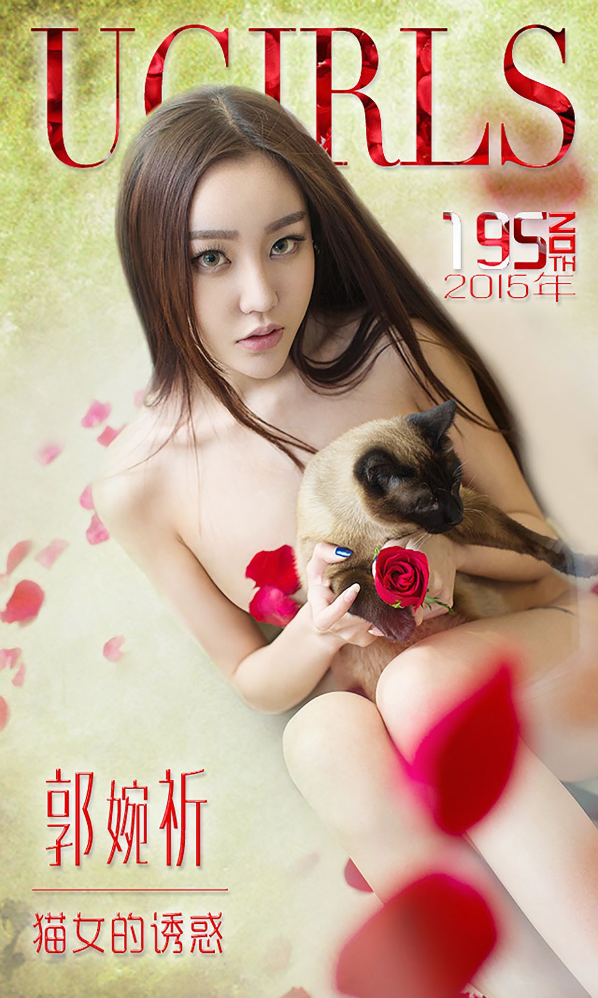 M940-郭婉祈《猫女的诱惑》 [爱尤物Ugirls] No.195 - 94零社区 爱尤物-第1张