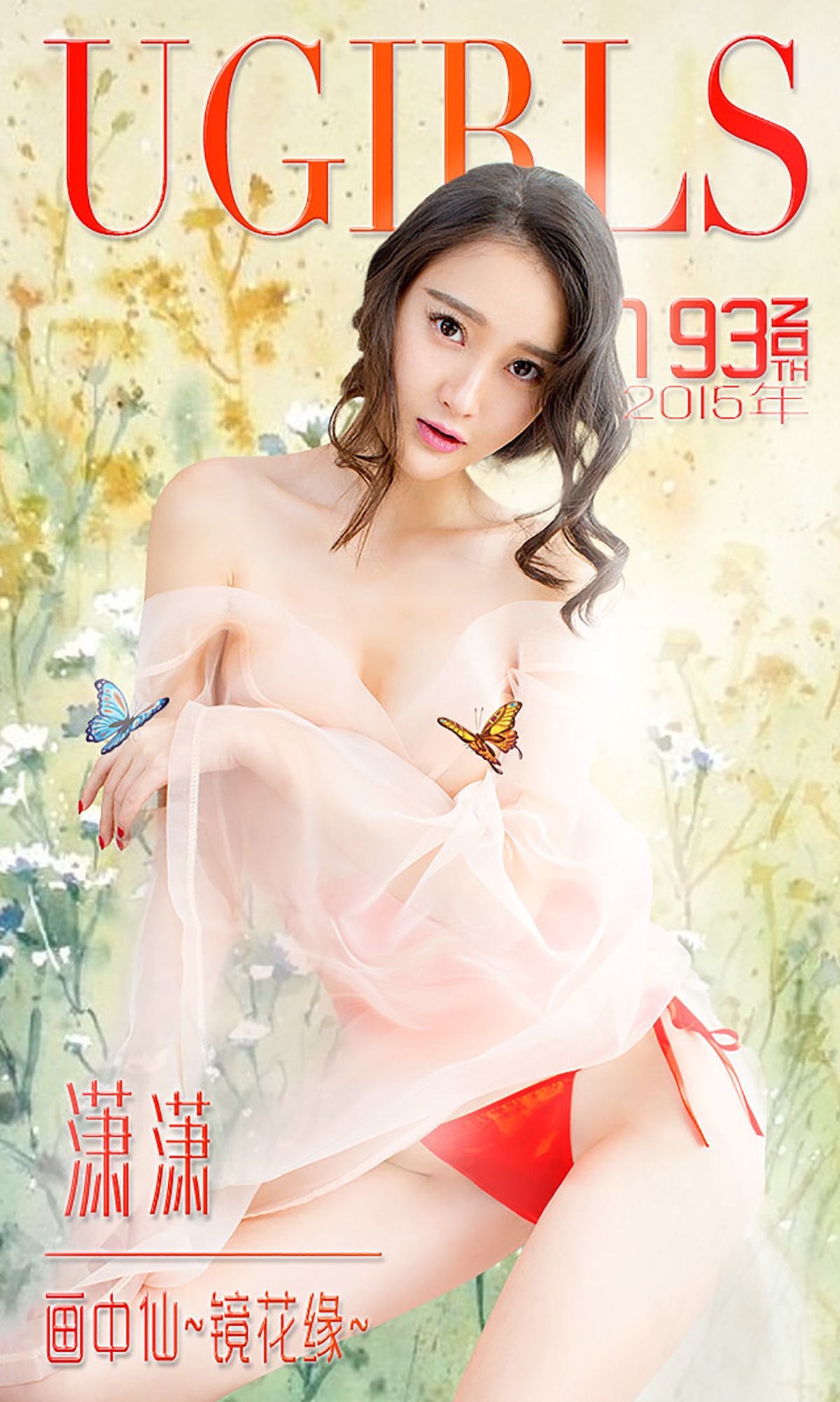 M940-潇潇《画中仙 镜花缘》 [爱尤物Ugirls] No.193 - 94零社区 爱尤物-第1张