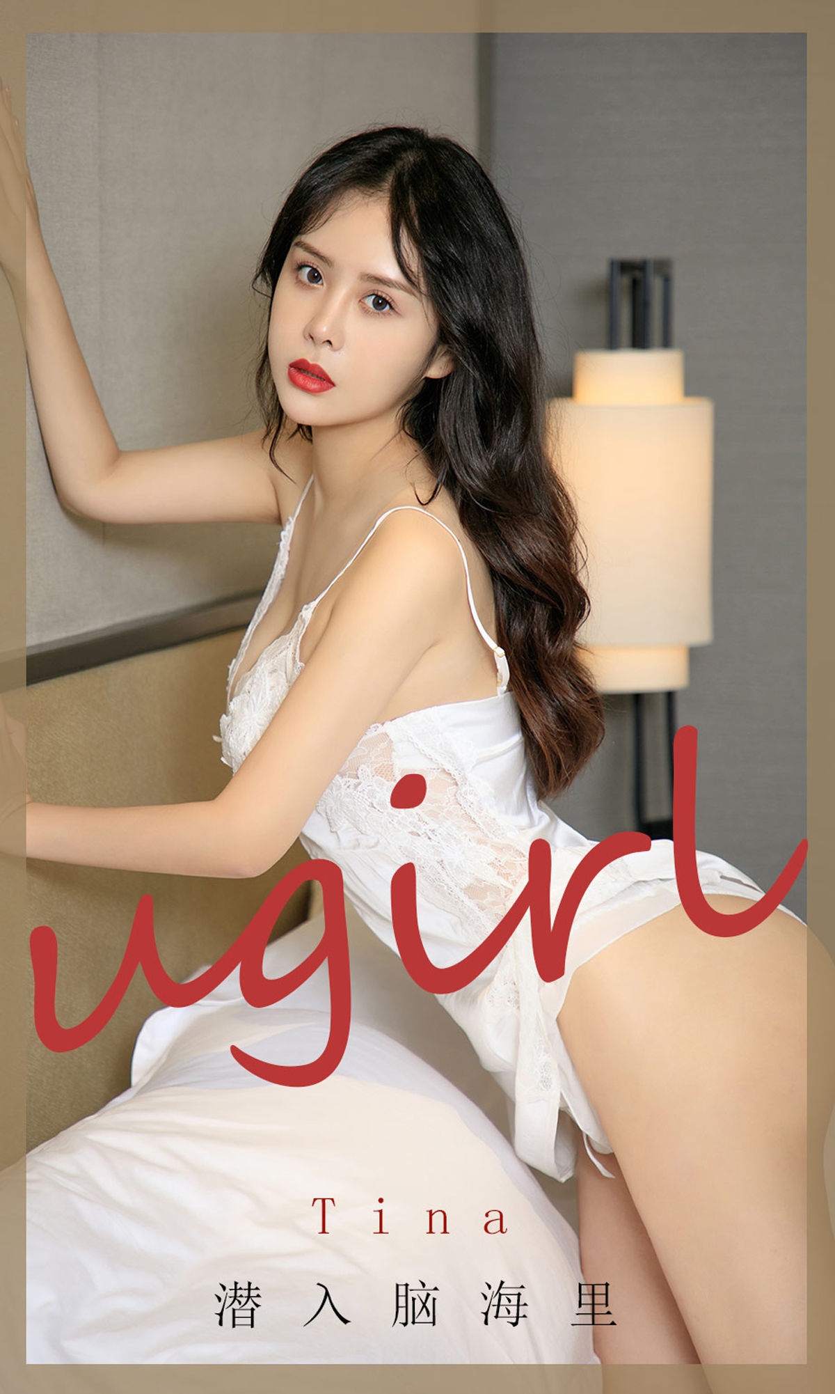M940-[爱尤物Ugirls] No.1907 tina 潜入脑海里 - 94零社区 爱尤物-第1张
