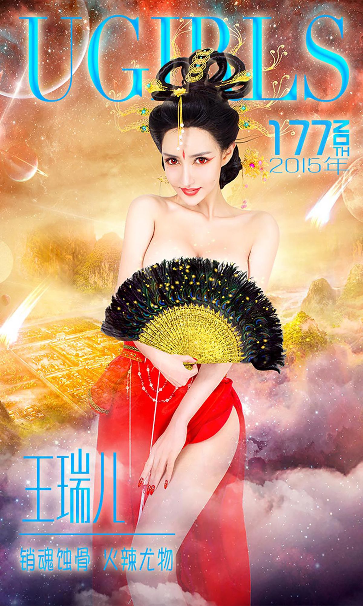 M940-王瑞儿《销魂蚀骨 火辣尤物》 [爱尤物Ugirls] No.177 - 94零社区 爱尤物-第1张