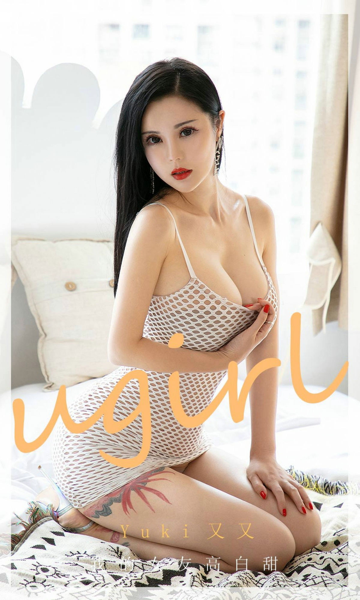 M940-[爱尤物Ugirls] No.1894 YuKi又又 我的女友高白甜 - 94零社区 爱尤物-第1张