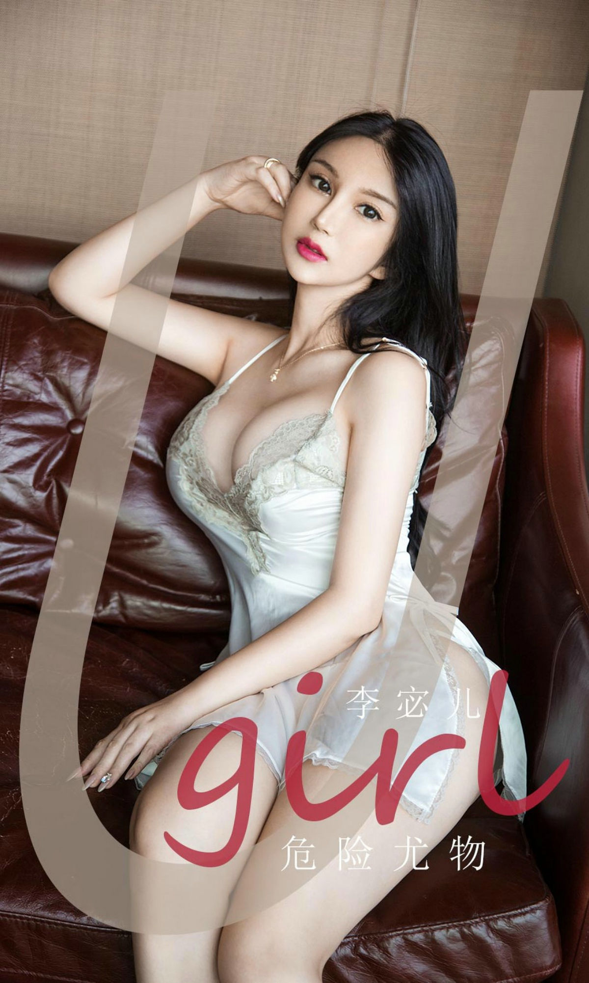 M940-[爱尤物Ugirls] No.1893 李宓儿 危险尤物 - 94零社区 爱尤物-第1张