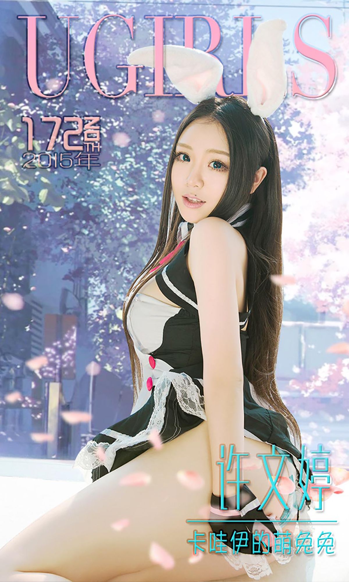 M940-许文婷《卡哇伊的萌兔兔》 [爱尤物Ugirls] No.172 - 94零社区 爱尤物-第1张