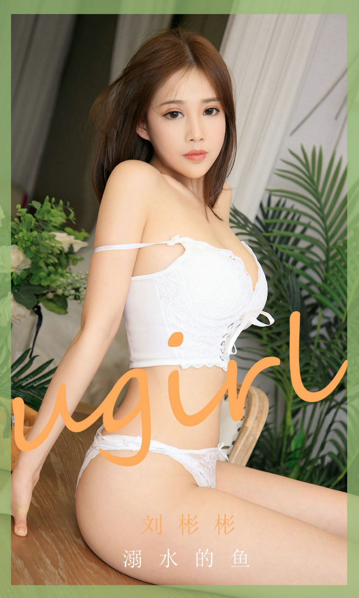 M940-[爱尤物Ugirls] No.1889 刘彬彬 溺水的鱼 - 94零社区 爱尤物-第1张