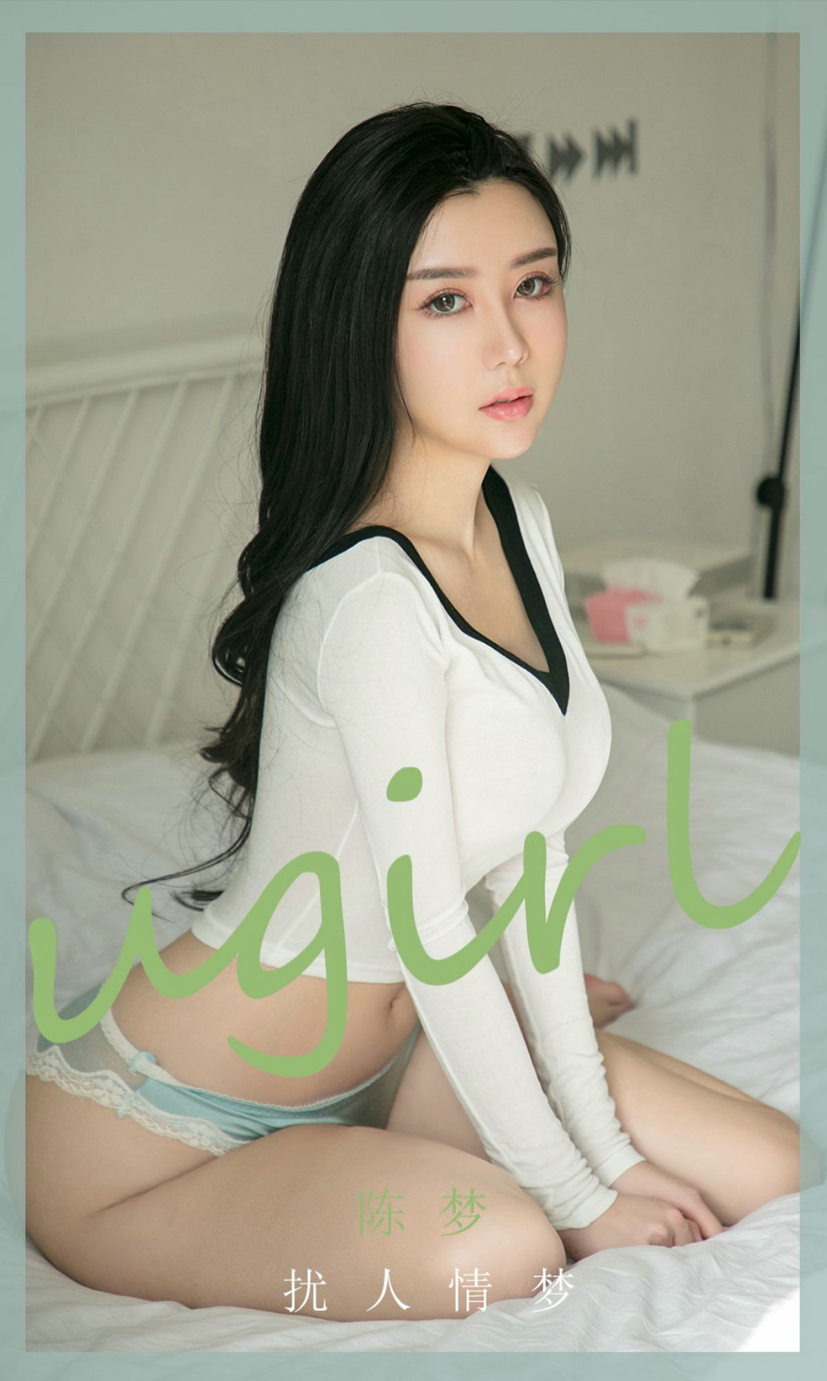 M940-[爱尤物Ugirls] No.1886 陈梦 扰人情梦 - 94零社区 爱尤物-第1张