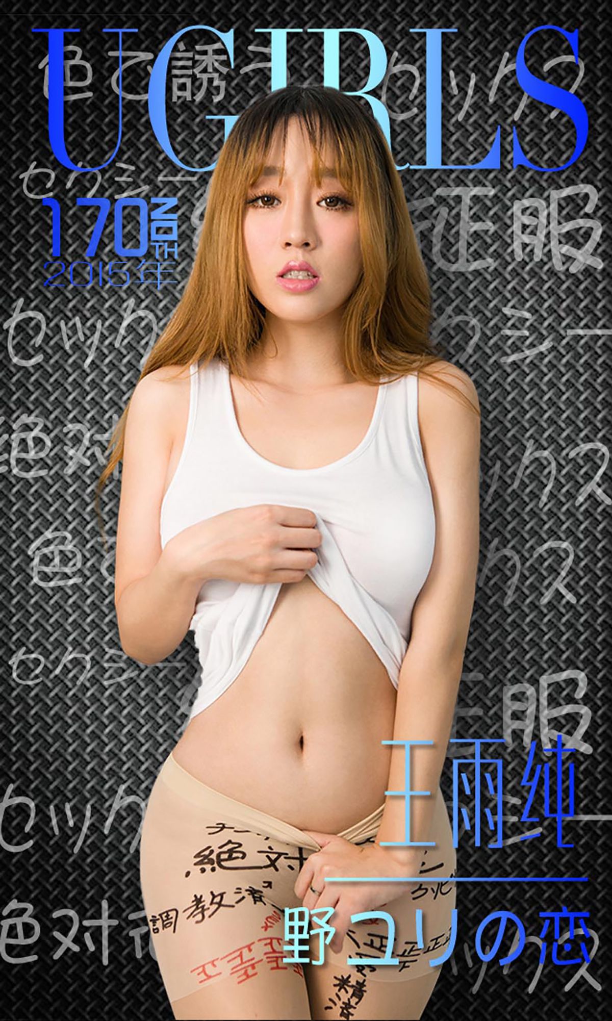 M940-王雨纯《唇唇欲动》 [爱尤物Ugirls] No.170 - 94零社区 爱尤物-第1张