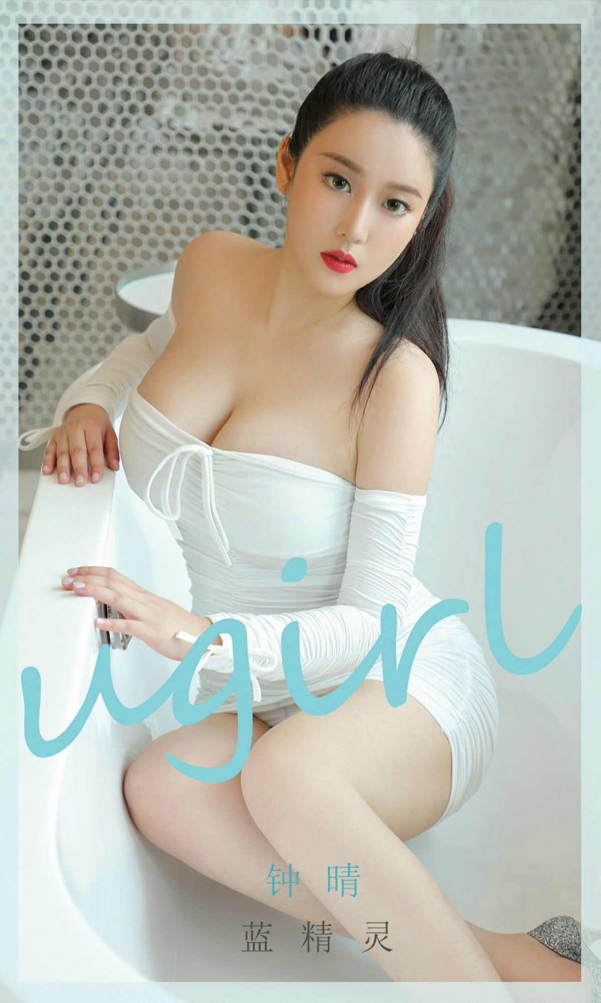 M940-[爱尤物Ugirls] No.1877 钟情 蓝精灵 - 94零社区 爱尤物-第1张
