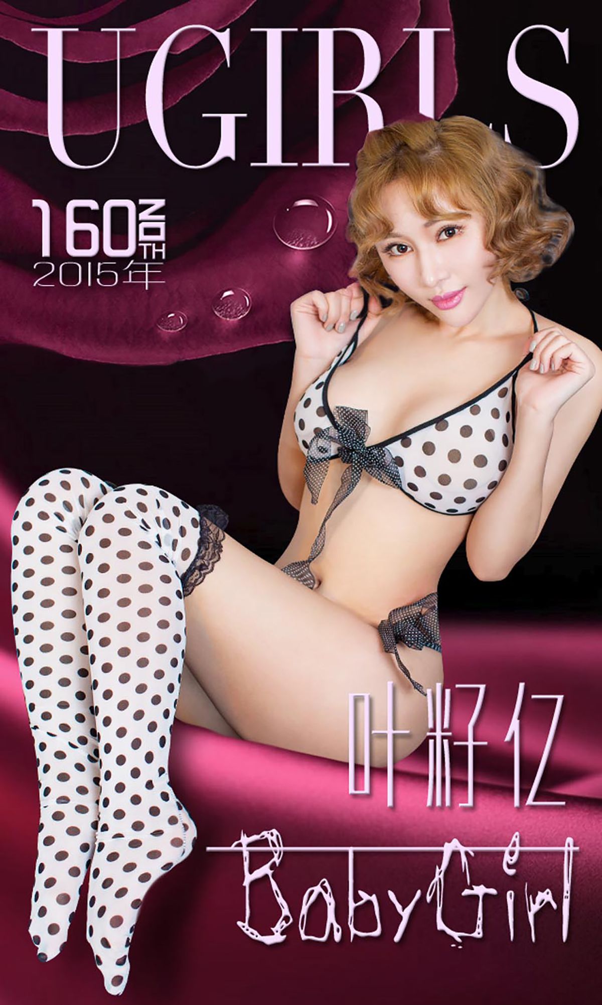 M940-叶籽亿《BabyGirl》 [爱尤物Ugirls] No.160 - 94零社区 爱尤物-第1张