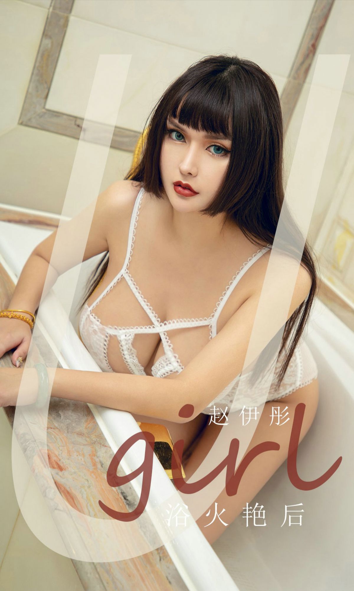 M940-[尤果圈爱尤物Ugirls] No.1873 赵伊彤 浴火艳后 - 94零社区 爱尤物-第1张