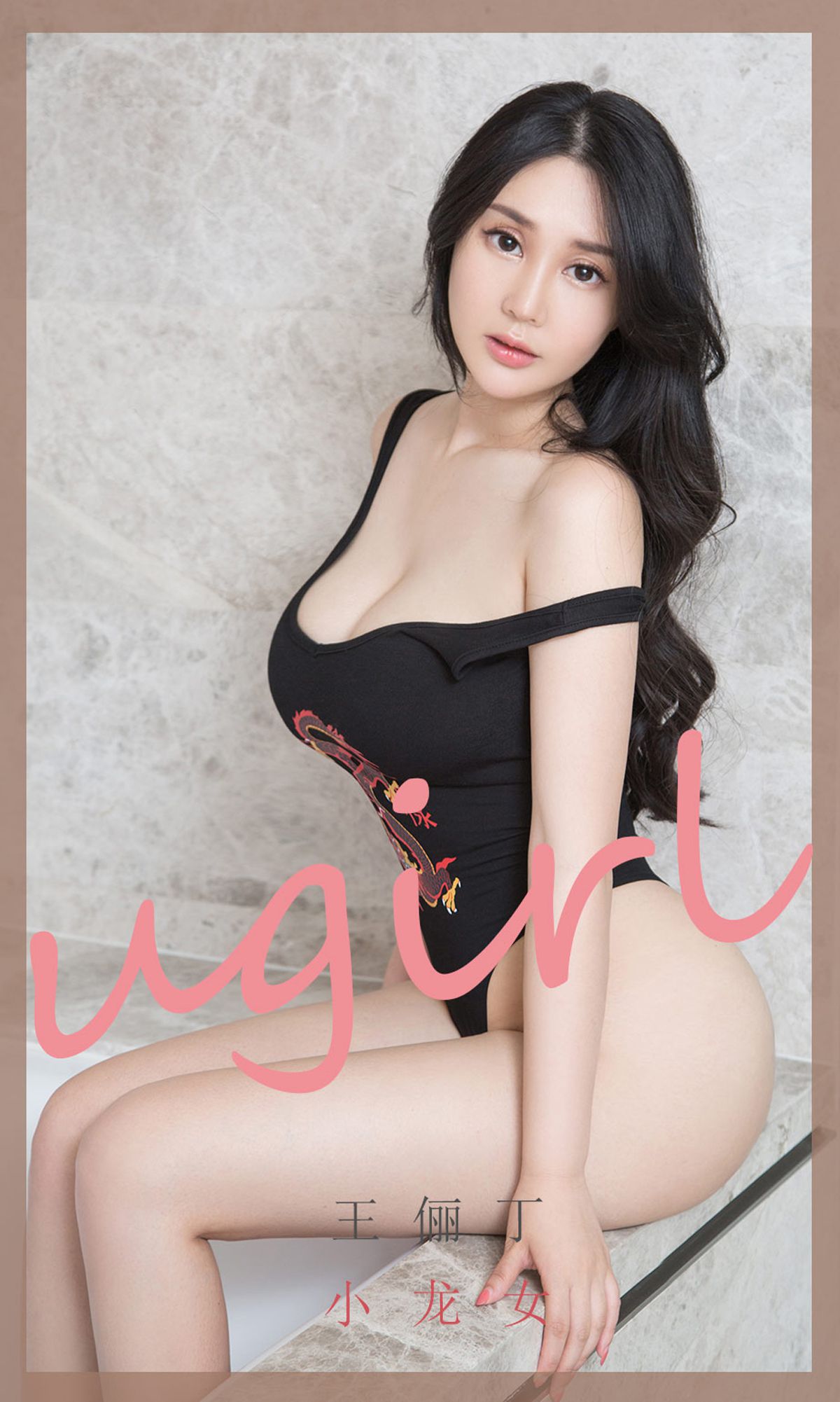 M940-[尤果圈爱尤物Ugirls] No.1853 王俪丁 小龙女 - 94零社区 爱尤物-第1张