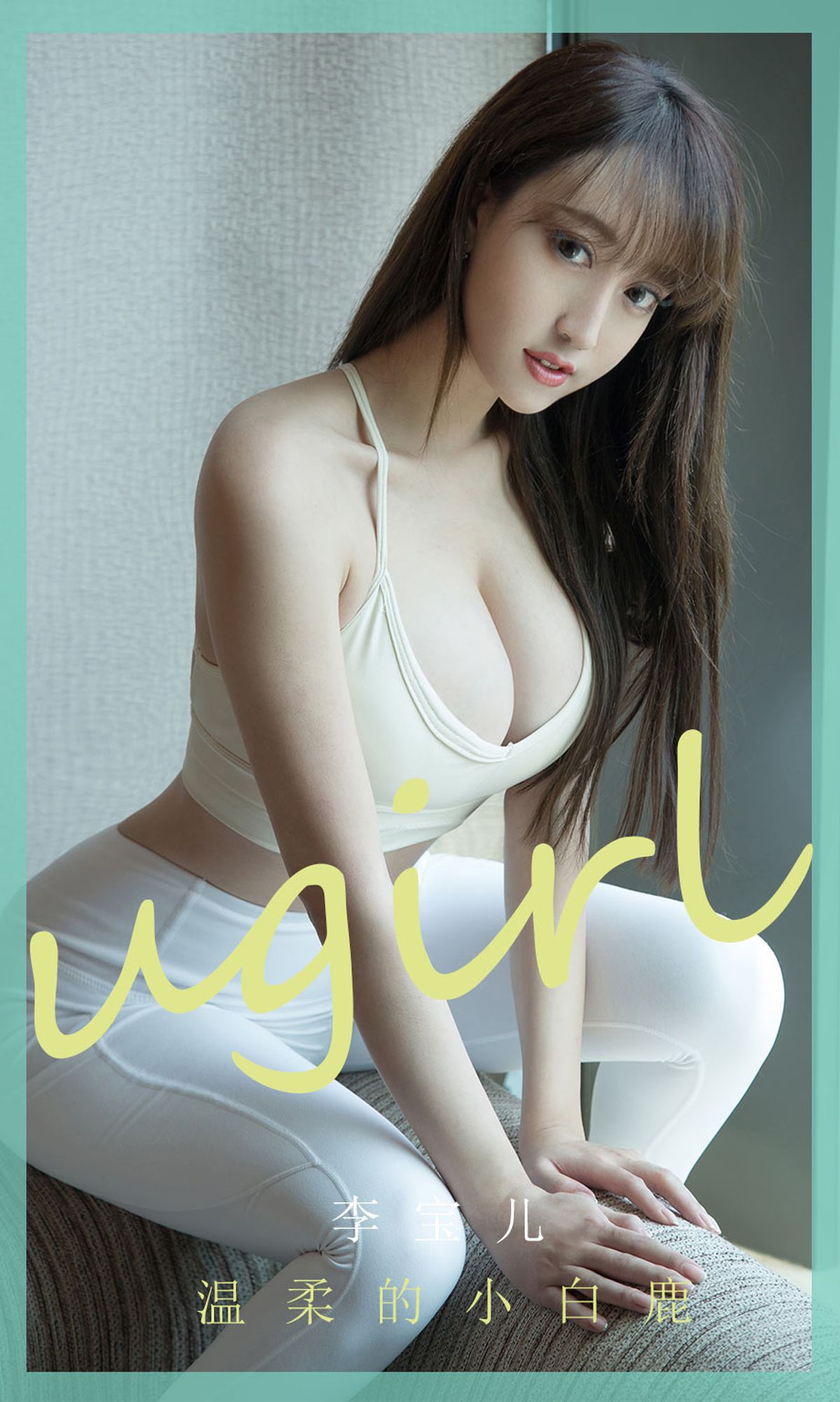 M940-[尤果圈爱尤物Ugirls] No.1850 李宝儿 温柔的小白鹿 - 94零社区 爱尤物-第1张