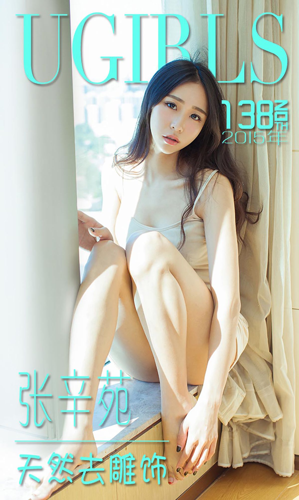 M940-张辛苑《天然去雕饰》 [爱尤物Ugirls] No.138 - 94零社区 爱尤物-第1张