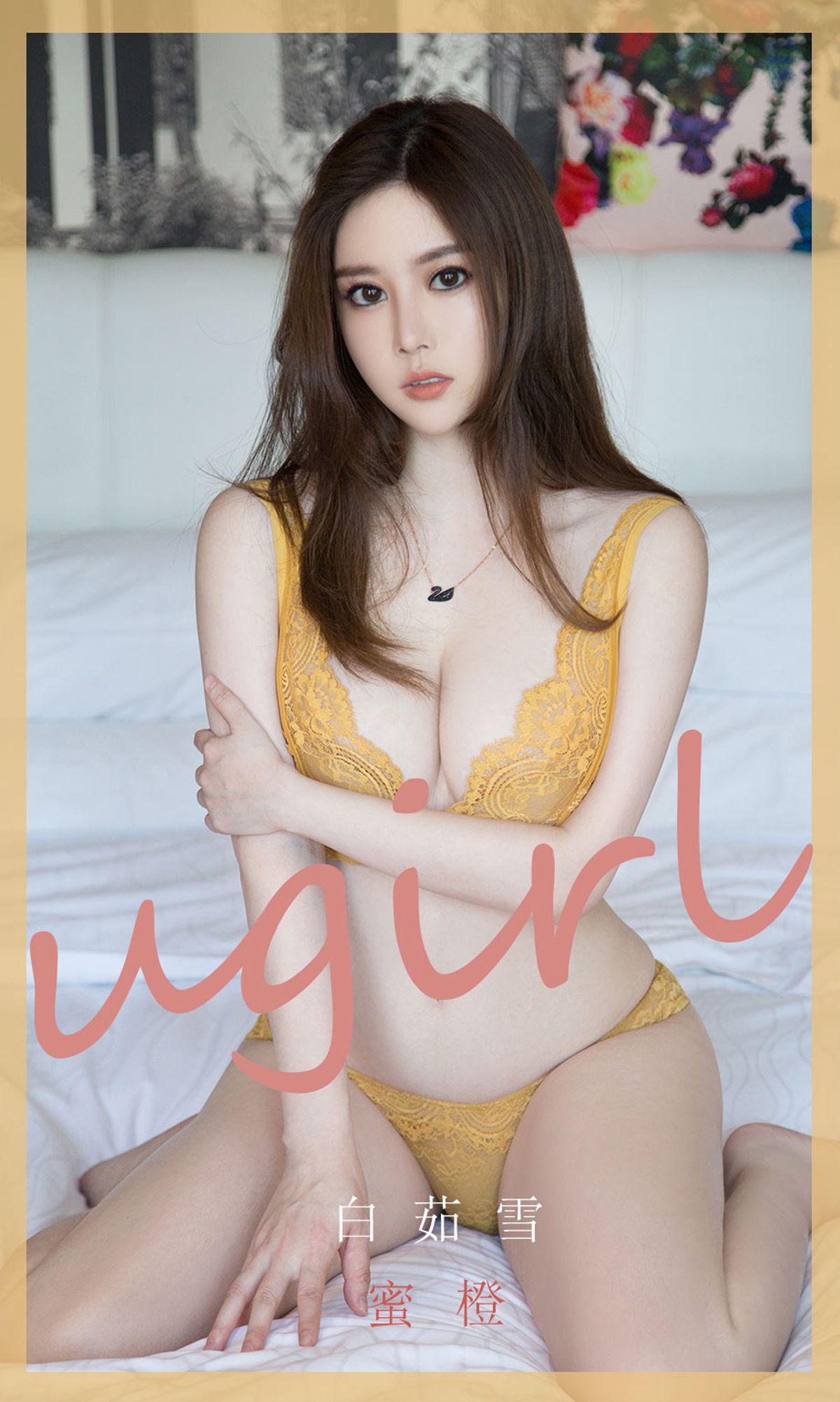 M940-[尤果圈爱尤物Ugirls] No.1847 白茹雪 蜜橙 - 94零社区 爱尤物-第1张
