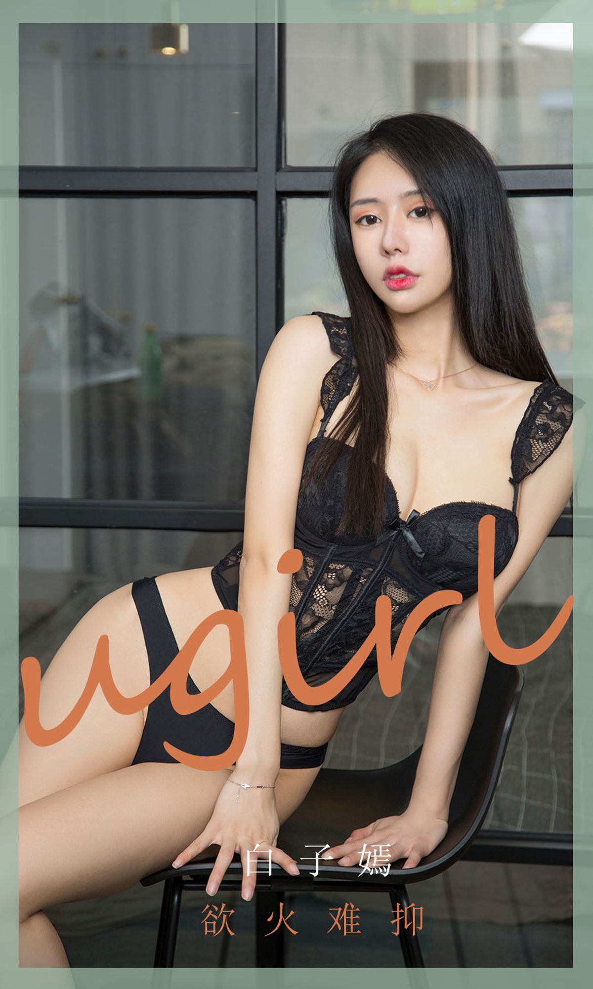 M940-[尤果圈爱尤物Ugirls] No.1841 白子嫣 欲火难抑 - 94零社区 爱尤物-第1张