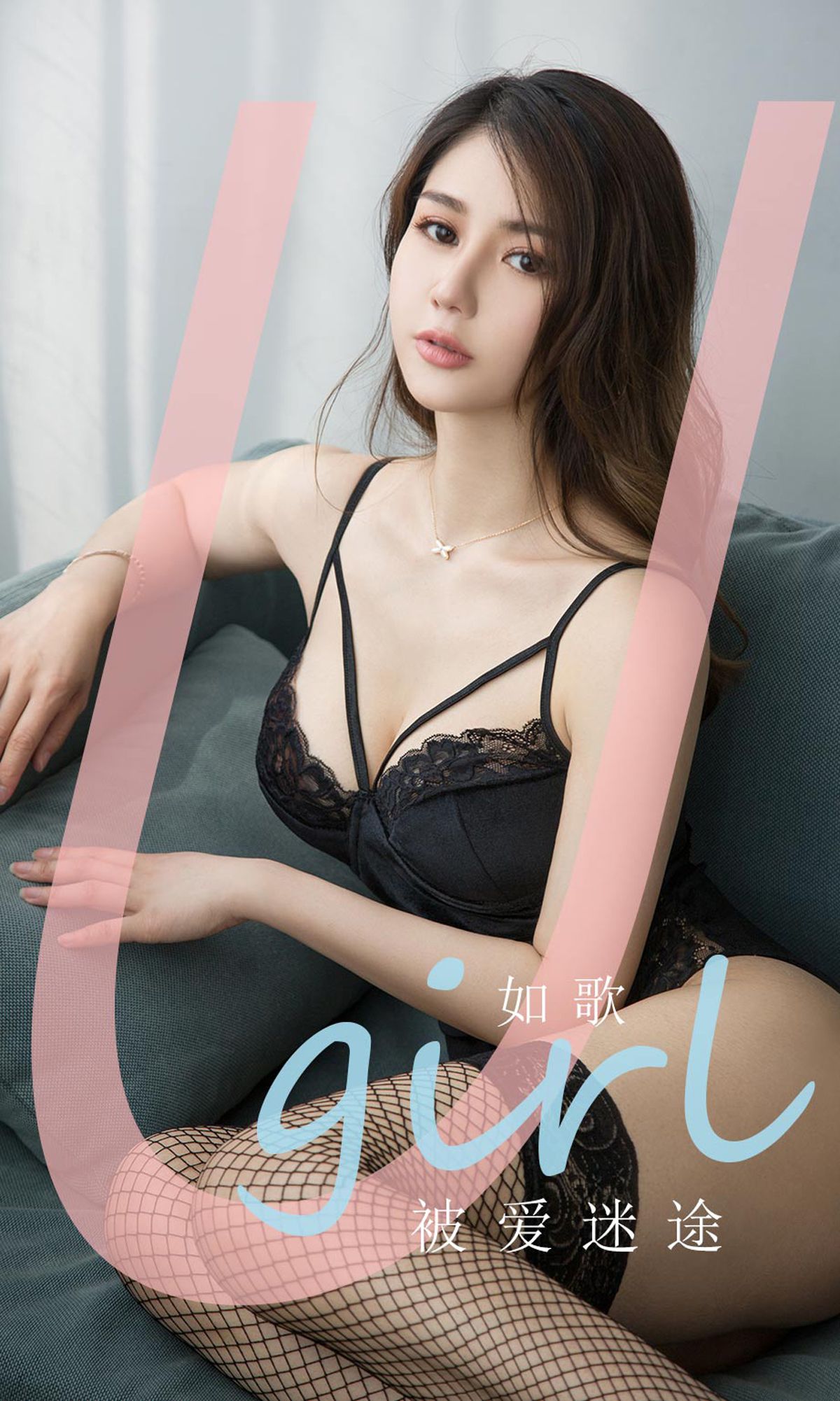 M940-[尤果圈爱尤物Ugirls] No.1839 如歌 被爱迷途 - 94零社区 爱尤物-第1张
