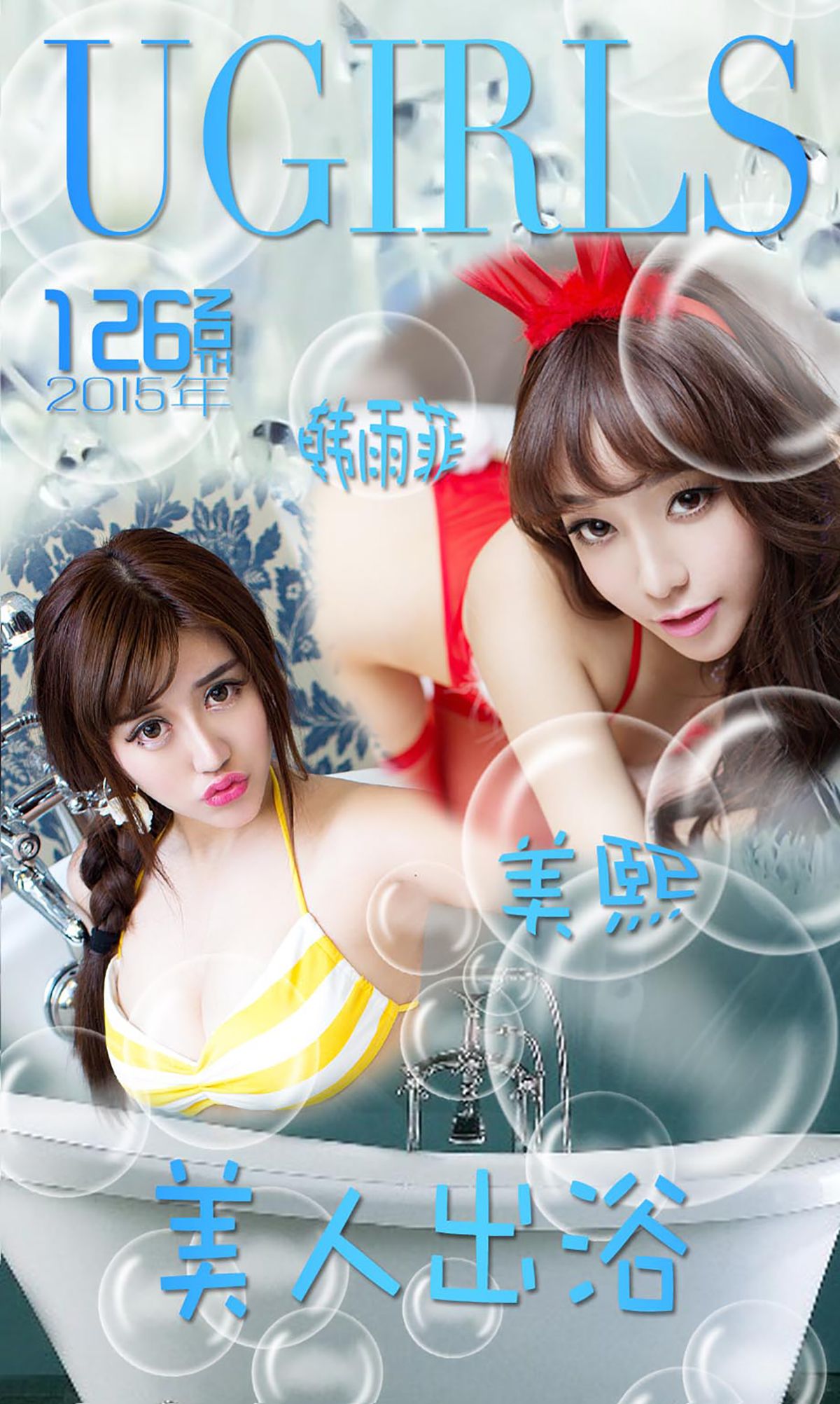 M940-韩雨菲/美熙MiuMiu《美人出浴》 [爱尤物Ugirls] No.126 - 94零社区 爱尤物-第1张