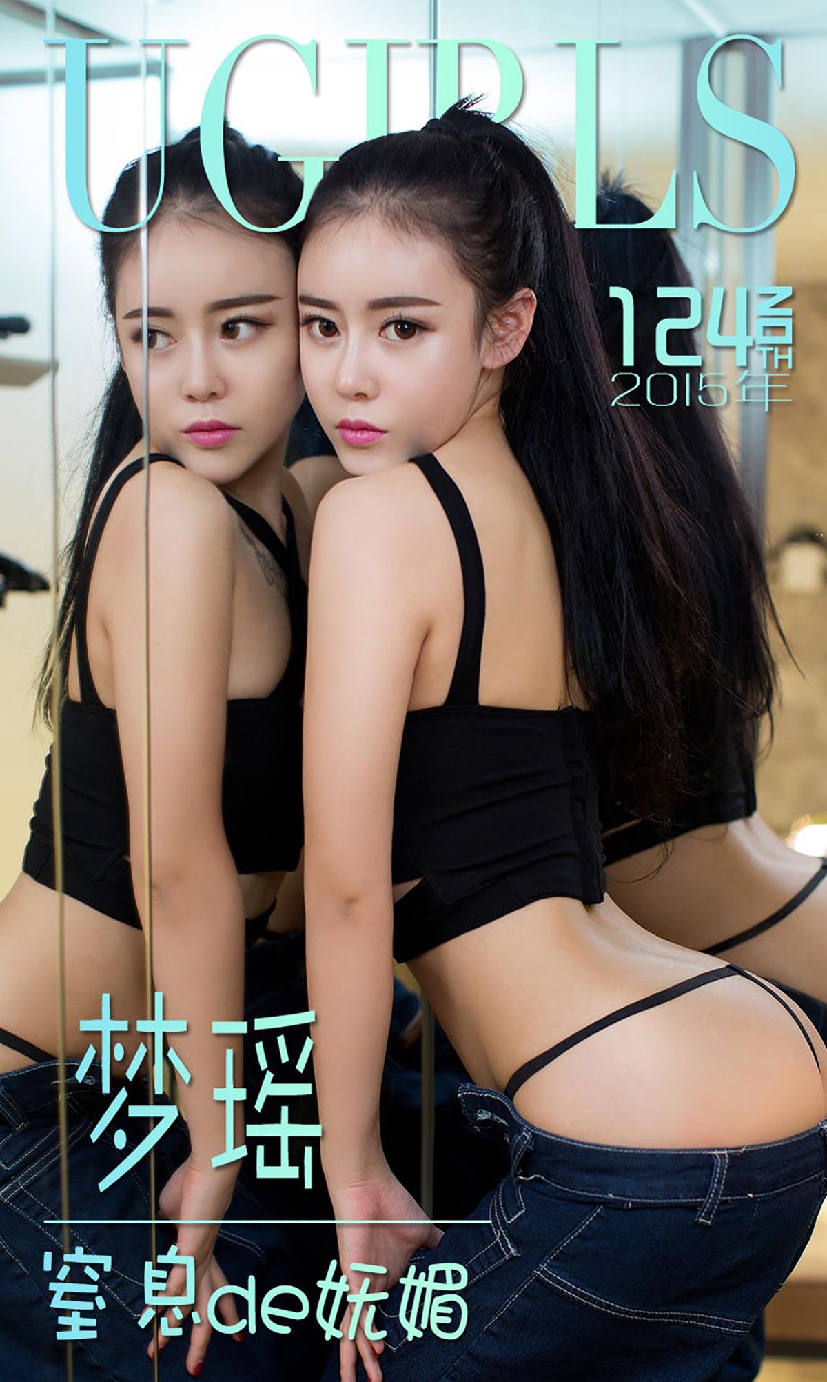 M940-梦瑶《窒息de妩媚》 [爱尤物Ugirls] No.124 - 94零社区 爱尤物-第1张