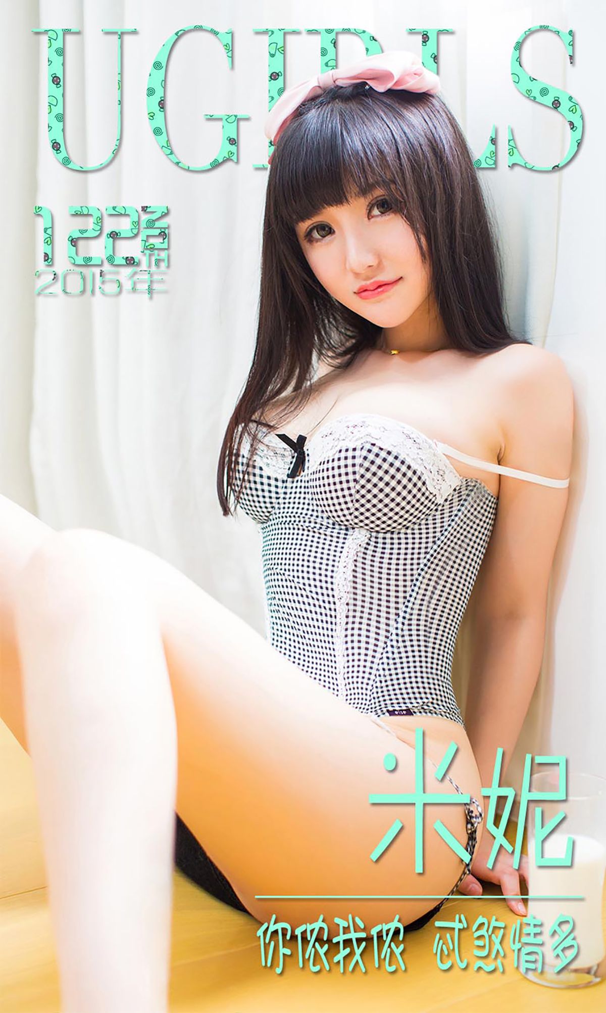 M940-米妮大萌萌《你侬我侬 忒煞情多》 [爱尤物Ugirls] No.122 - 94零社区 爱尤物-第1张