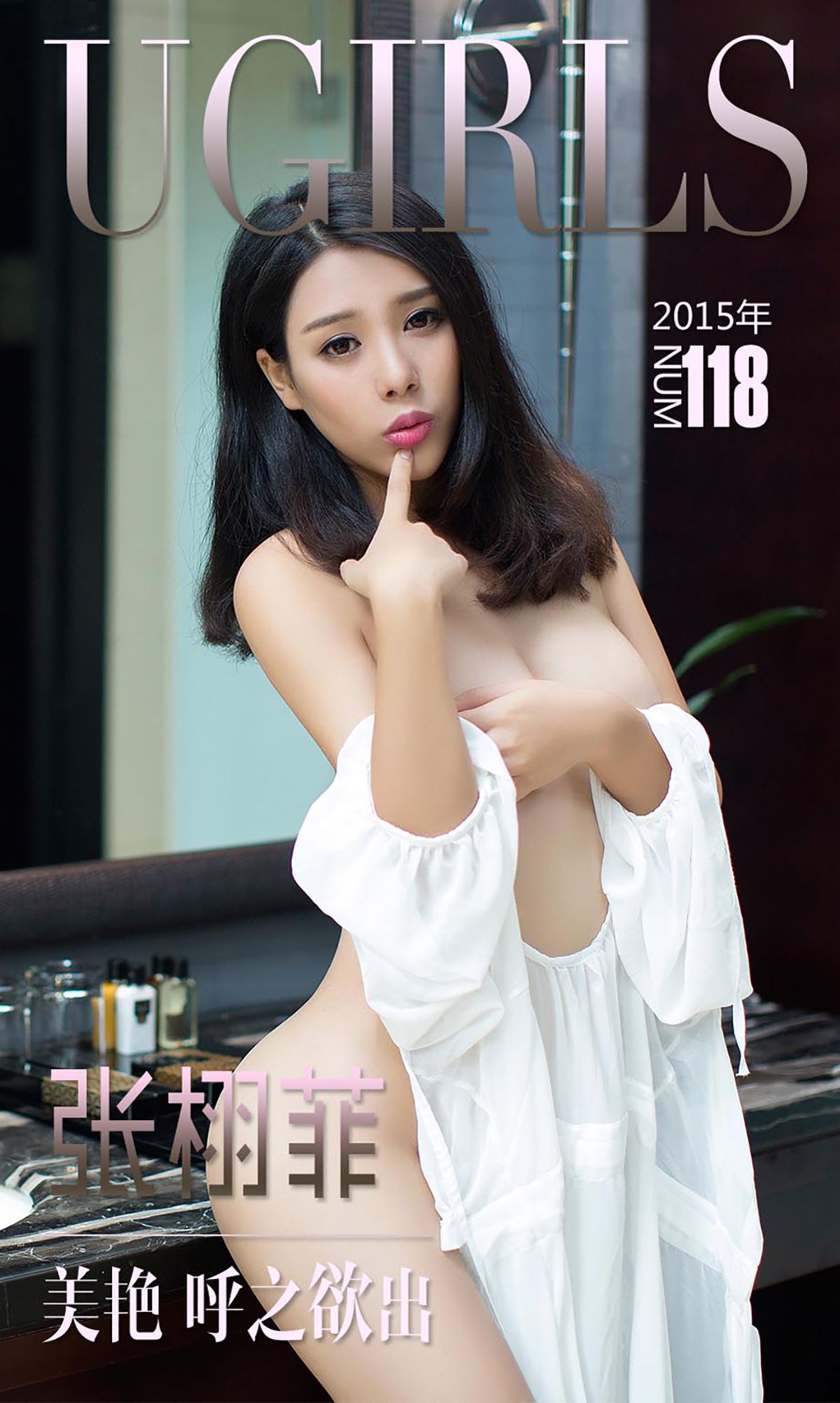 M940-张栩菲《美艳呼之欲出》 [爱尤物Ugirls] No.118 - 94零社区 爱尤物-第1张