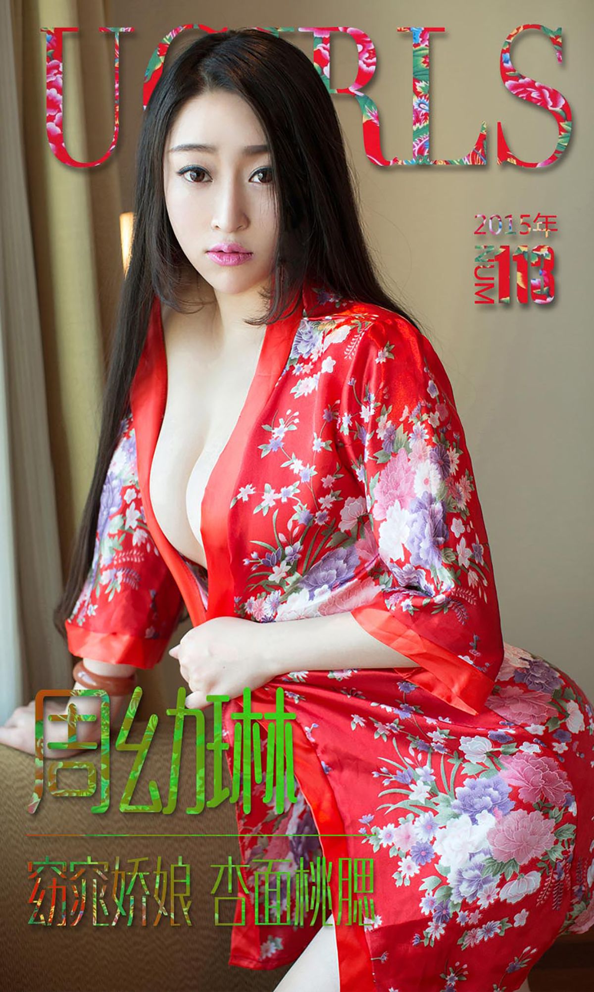 M940-周幼琳《窈窕娇娘 杏面桃腮》 [爱尤物Ugirls] No.113 - 94零社区 爱尤物-第1张