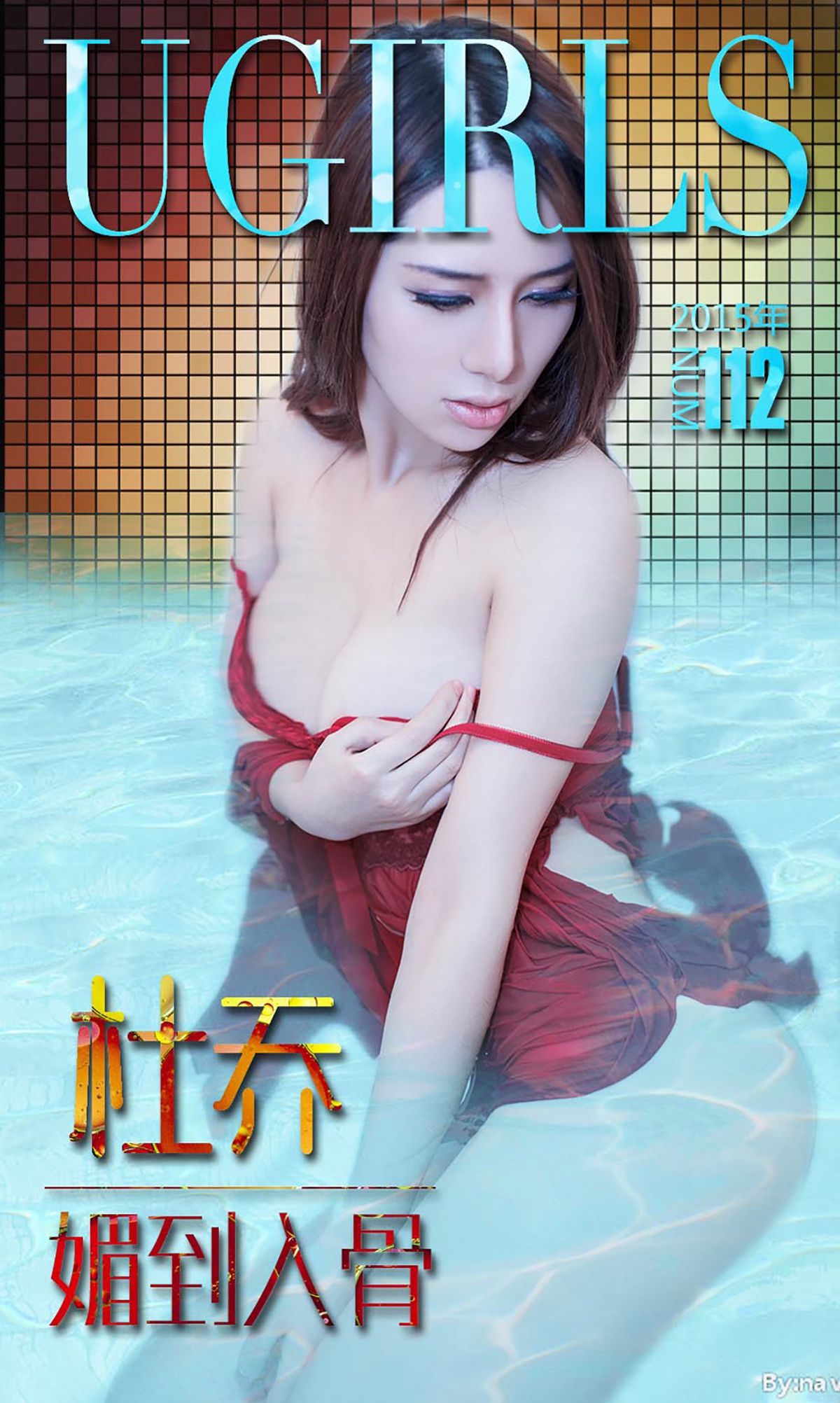M940-杜乔《媚到入骨》 [爱尤物Ugirls] No.112 - 94零社区 爱尤物-第1张