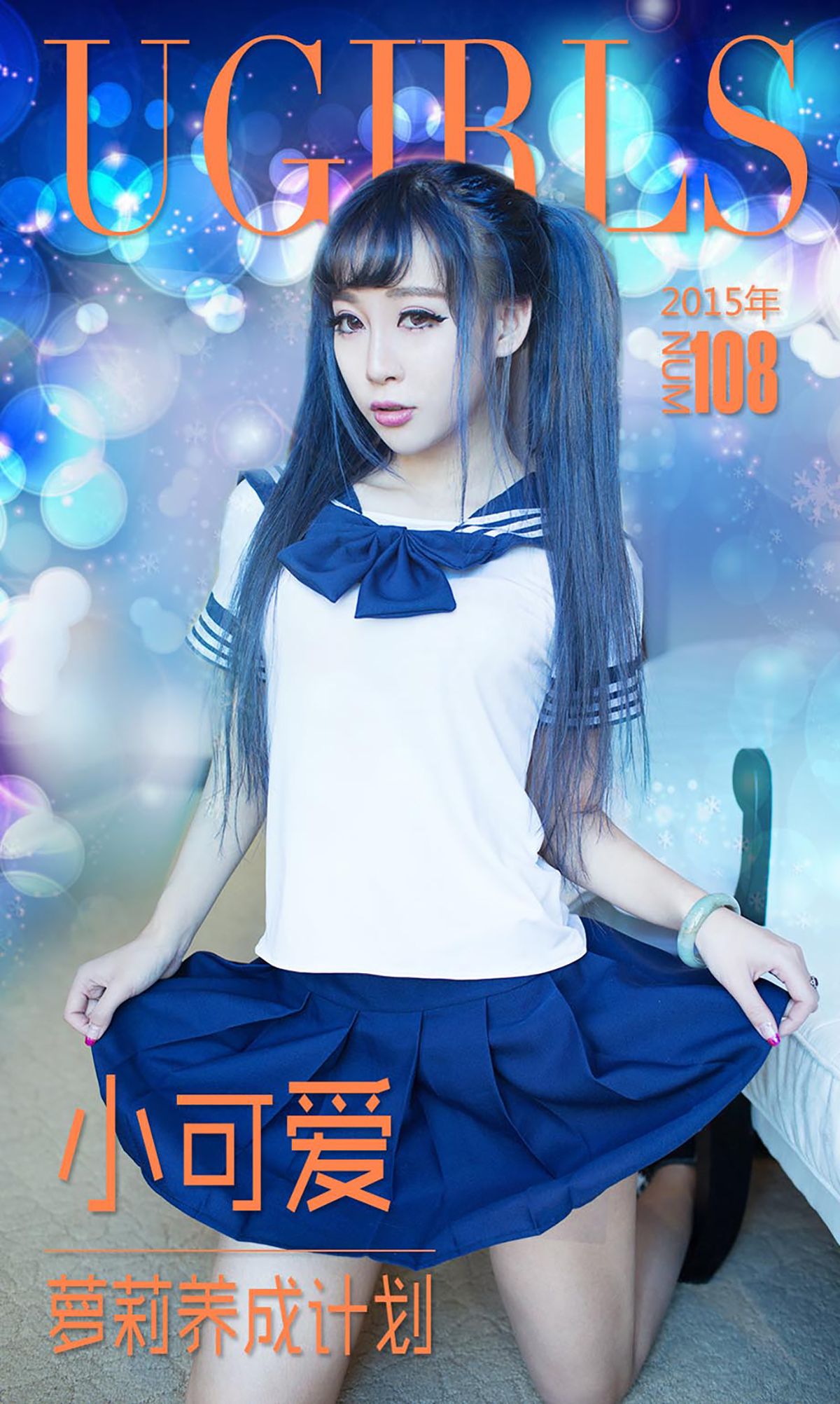M940-小可爱《萝莉养成计划》 [爱尤物Ugirls] No.108 - 94零社区 爱尤物-第1张