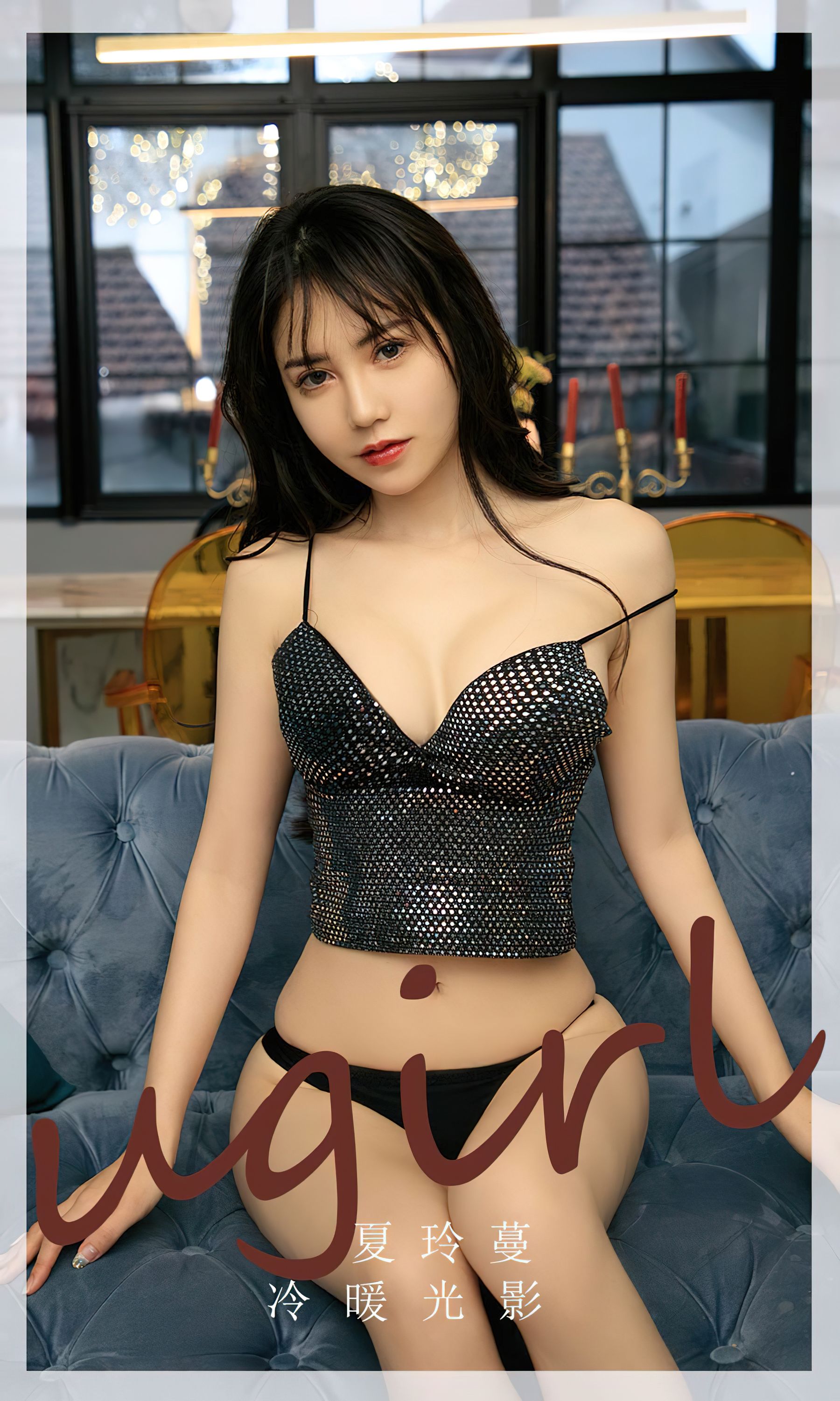 M940-[Ugirls]爱尤物 No.2754 冷暖光影 夏铃蔓 - 94零社区 爱尤物-第1张