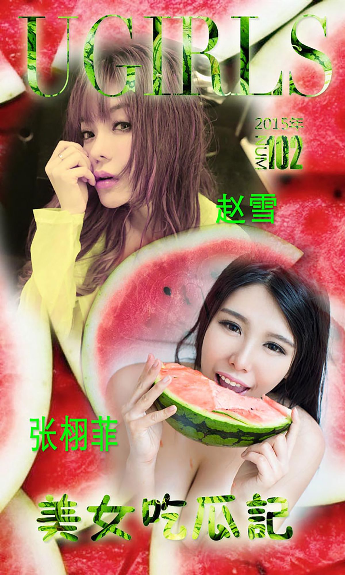 M940-张栩菲、赵芊羽(赵雪)《美女吃瓜记》 [爱尤物Ugirls] No.102 - 94零社区 爱尤物-第1张