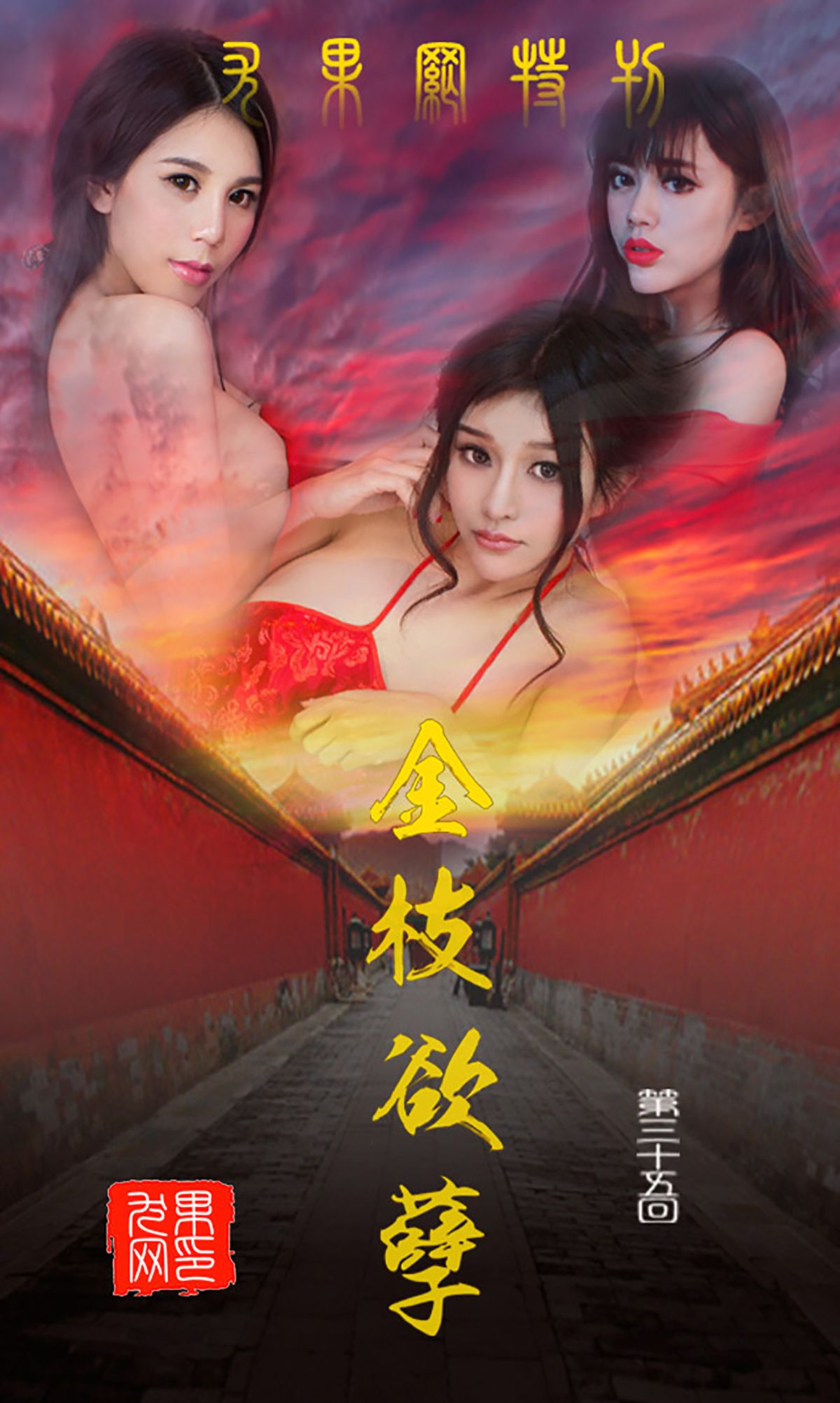 M940-纯小希、南湘Baby、王轶玲《金枝欲叶》 [爱尤物Ugirls] No.035 - 94零社区 爱尤物-第1张